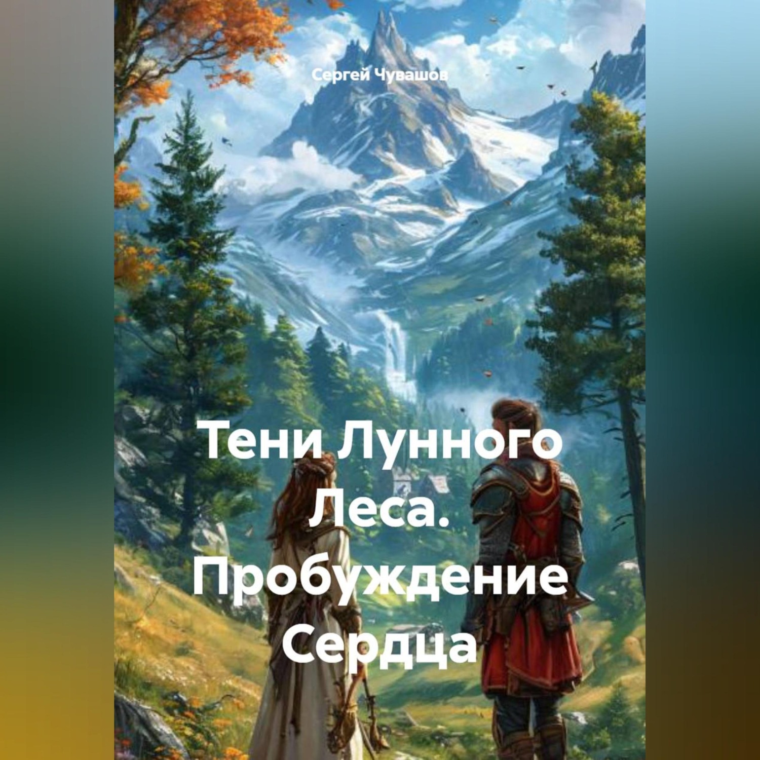 Обложка книги «Тени Лунного Леса. Пробуждение Сердца»