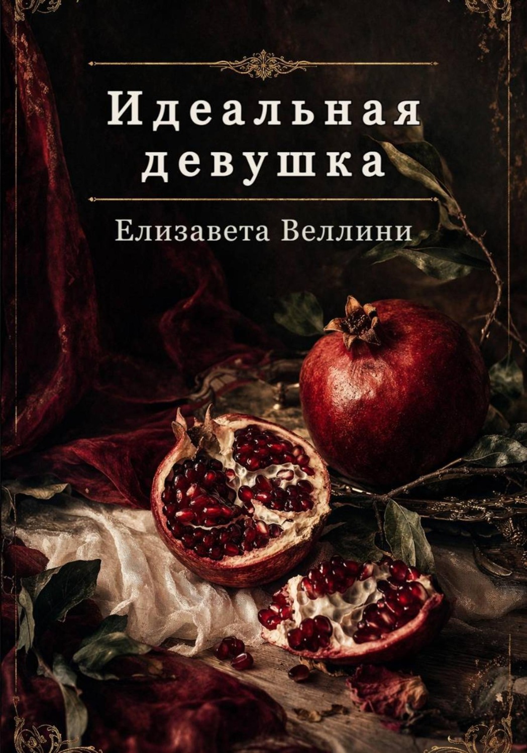Обложка книги «Идеальная девушка»