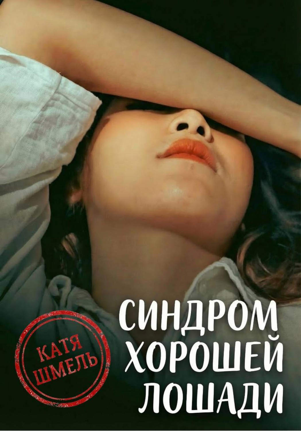 Обложка книги «Синдром хорошей лошади»