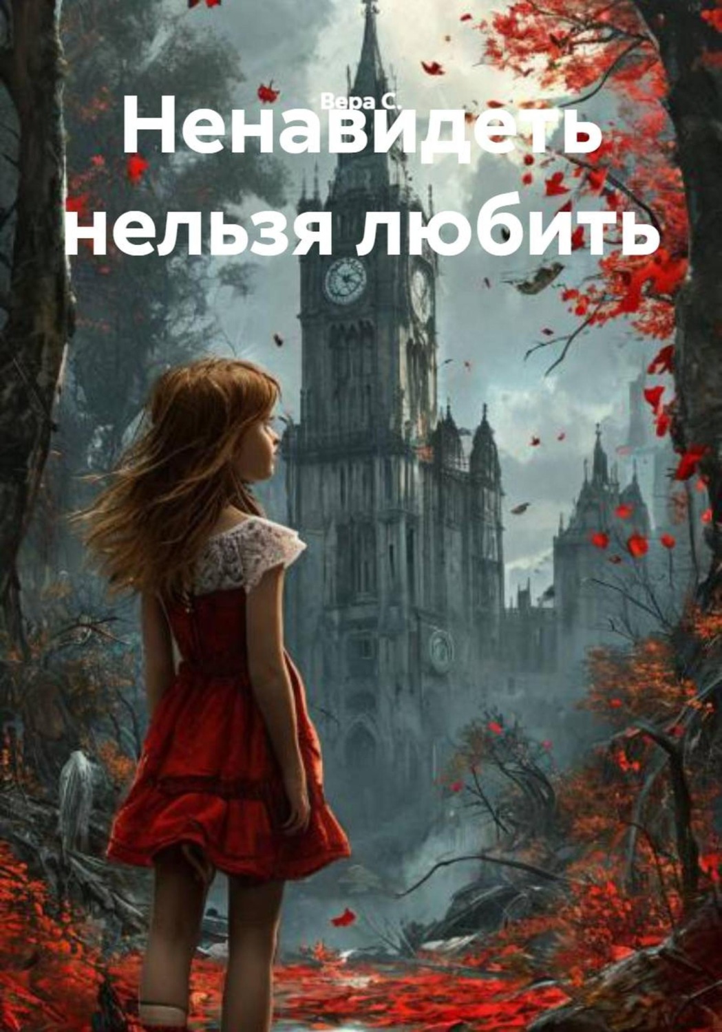 Обложка книги «Ненавидеть нельзя любить»
