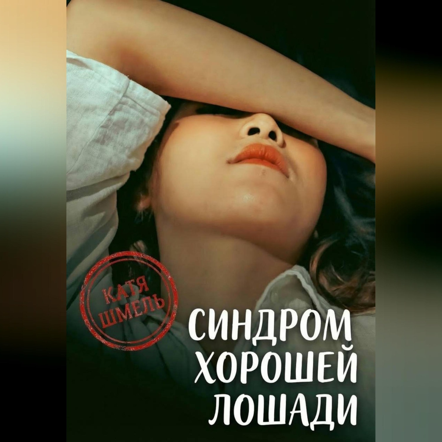 Обложка книги «Синдром хорошей лошади»