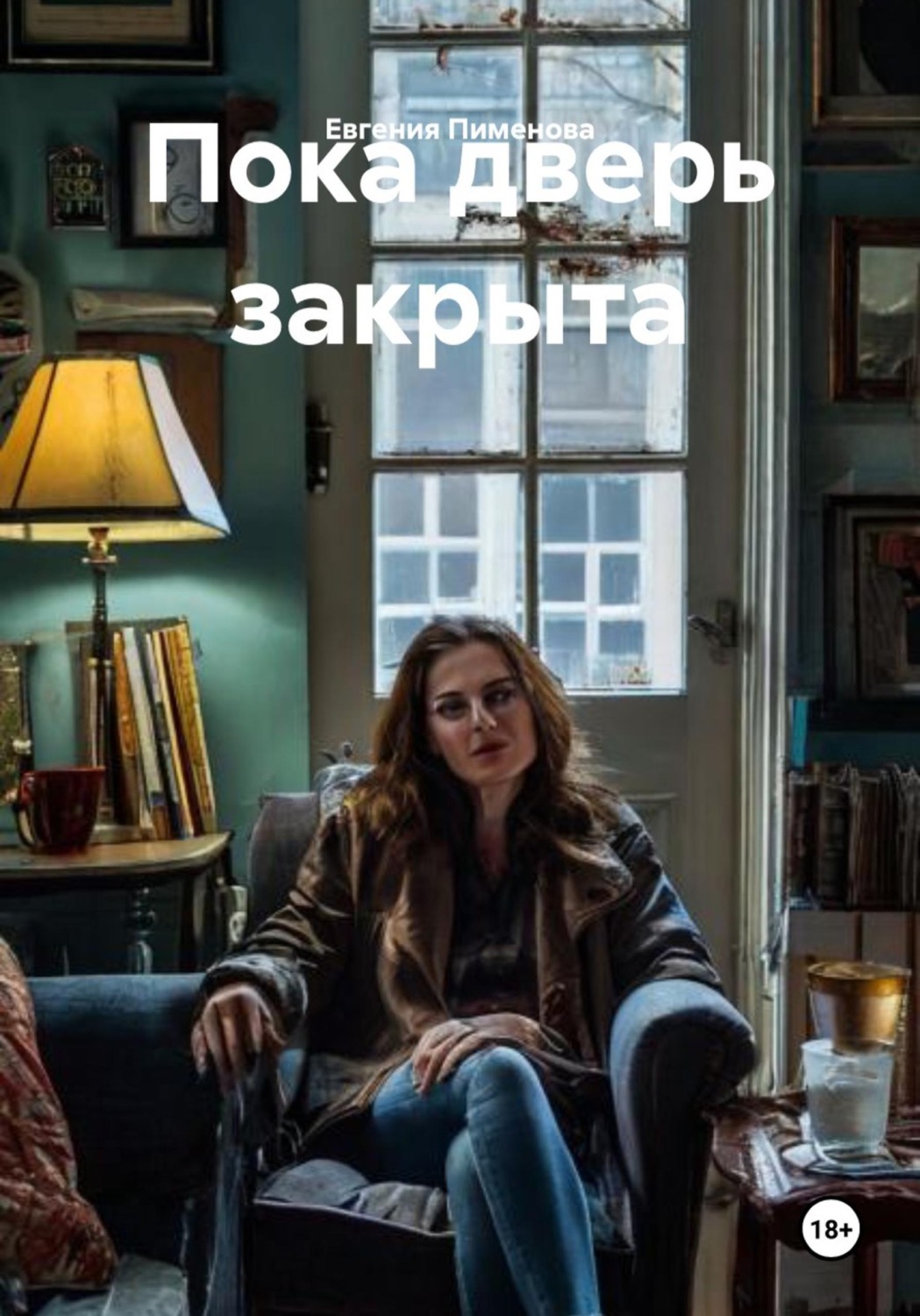 Обложка книги «Пока дверь закрыта»