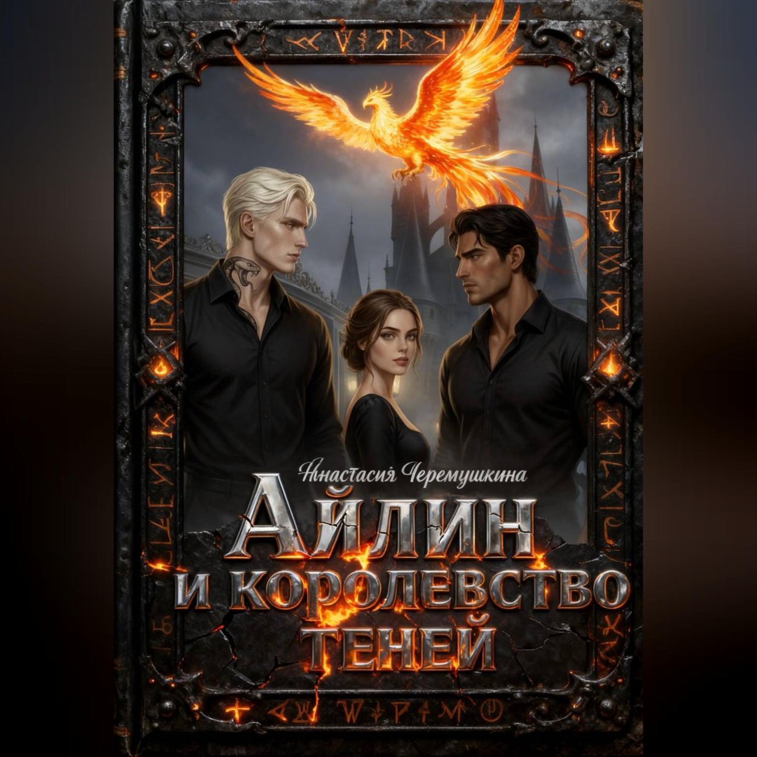 Обложка книги «Айлин и королевство теней»