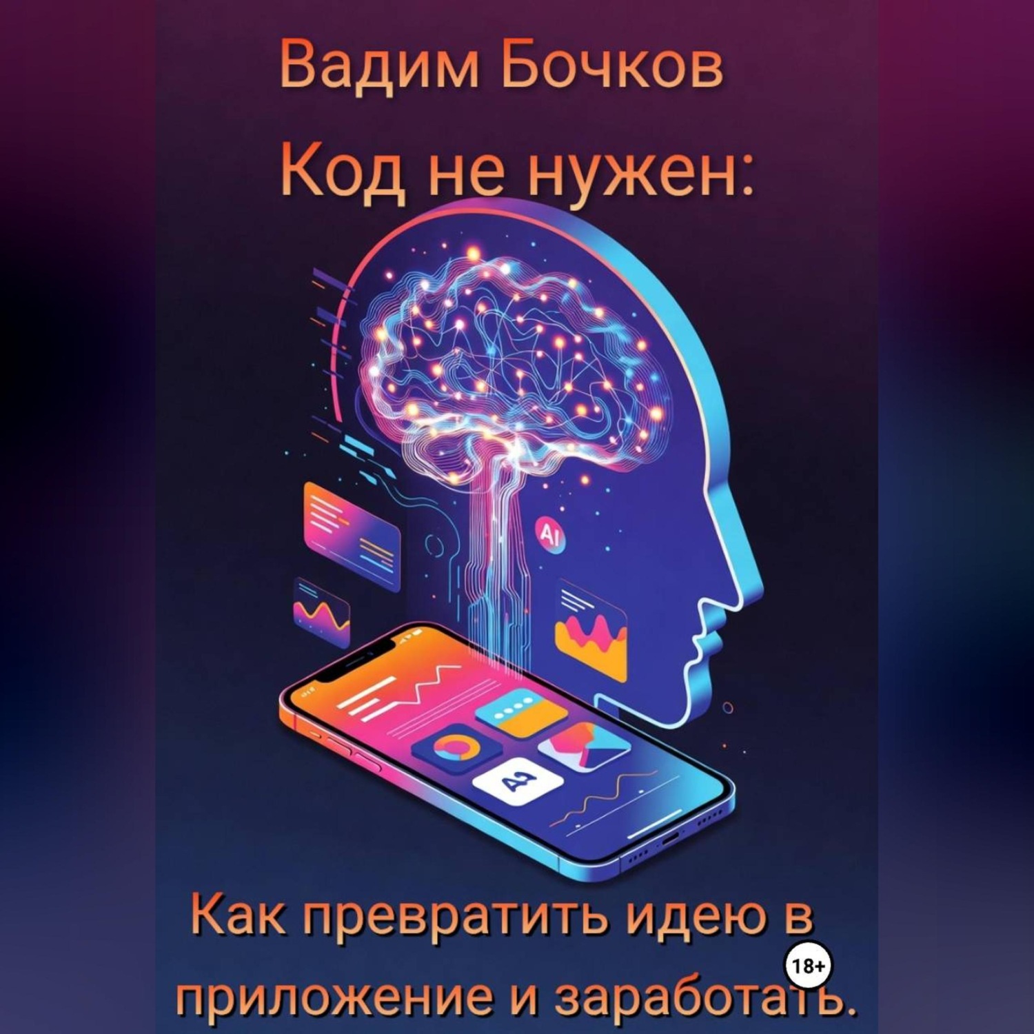 Обложка книги «Код не нужен: Как превратить идею в приложение и заработать»