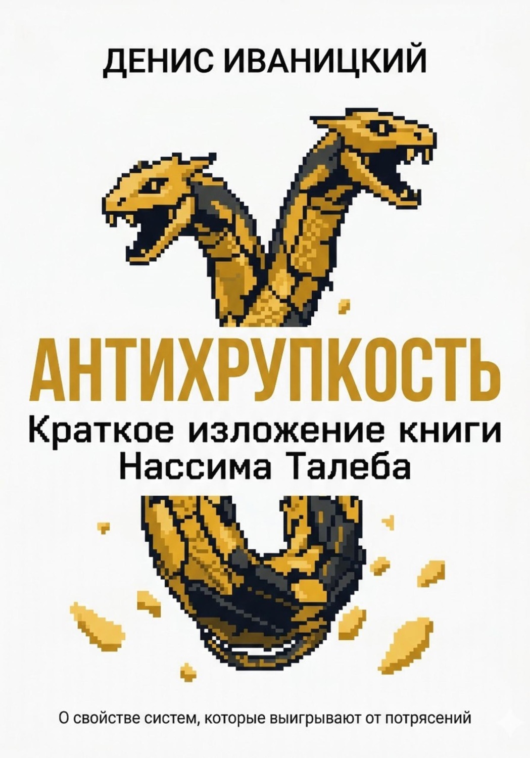 Обложка книги «Антихрупкость - краткое изложение»