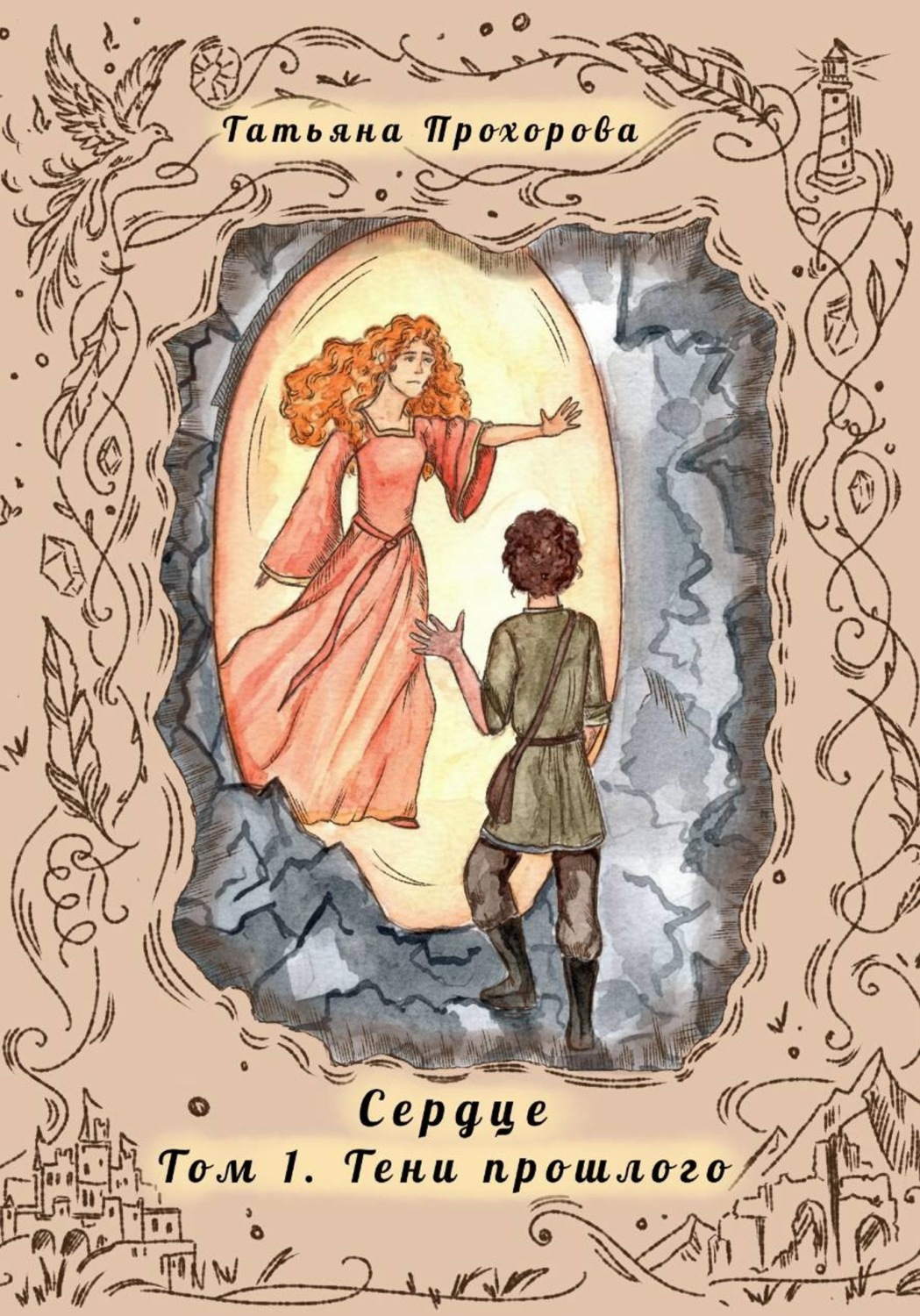 Обложка книги «Сердце. Том 1 Тени Прошлого»