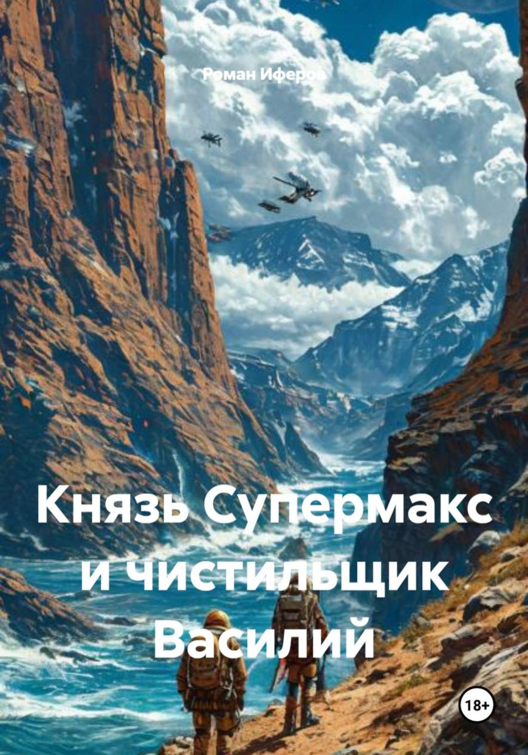 Обложка книги «Князь Супермакс и чистильщик Василий»