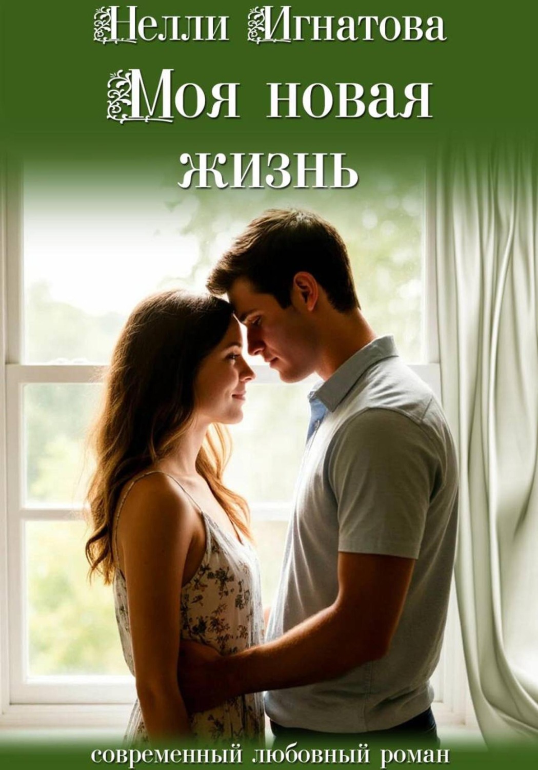 Обложка книги «Моя новая жизнь»