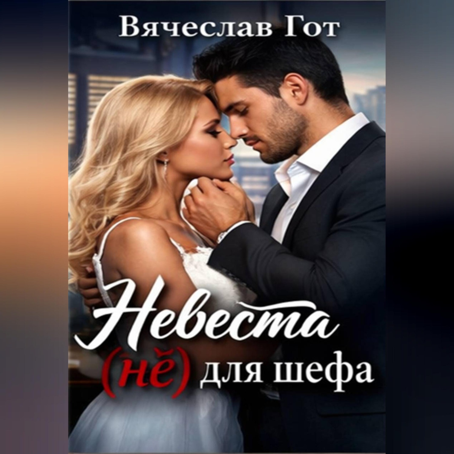 Обложка книги «Невеста (не) для шефа»