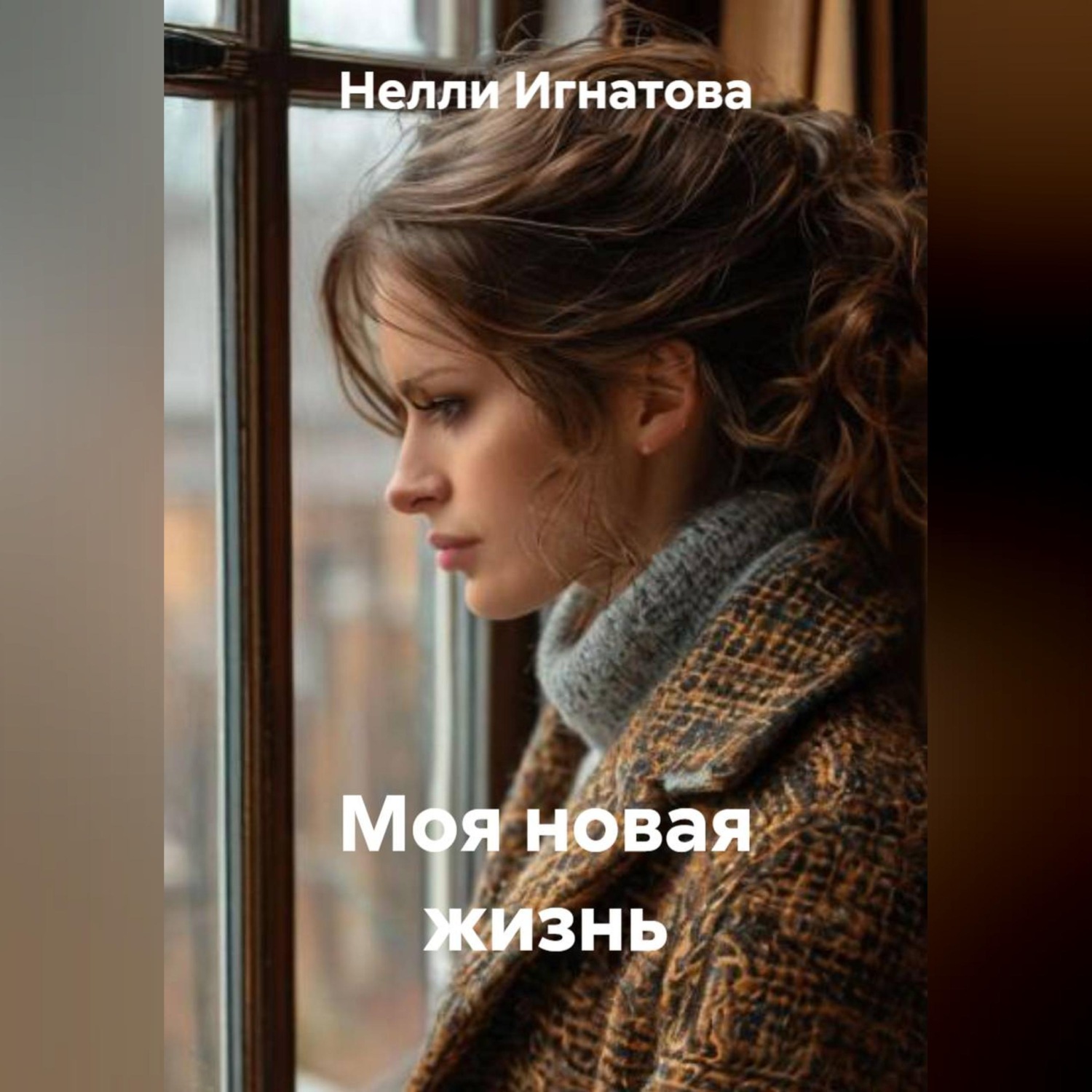 Обложка книги «Моя новая жизнь»