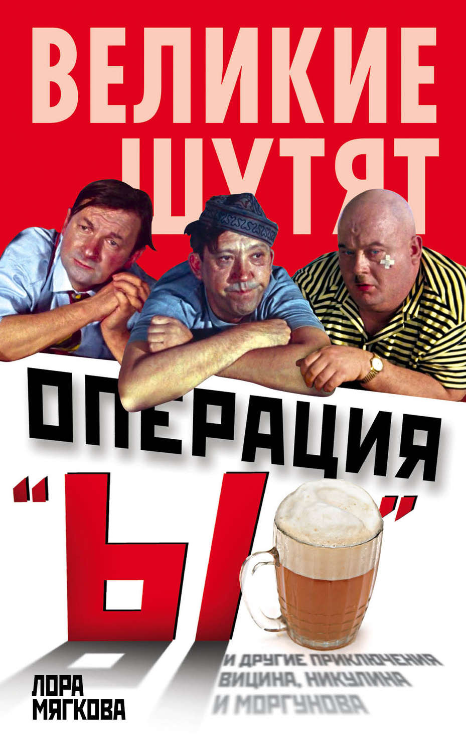 Обложка книги «Операция «Ы» и другие приключения Вицина, Никулина и Моргунова»