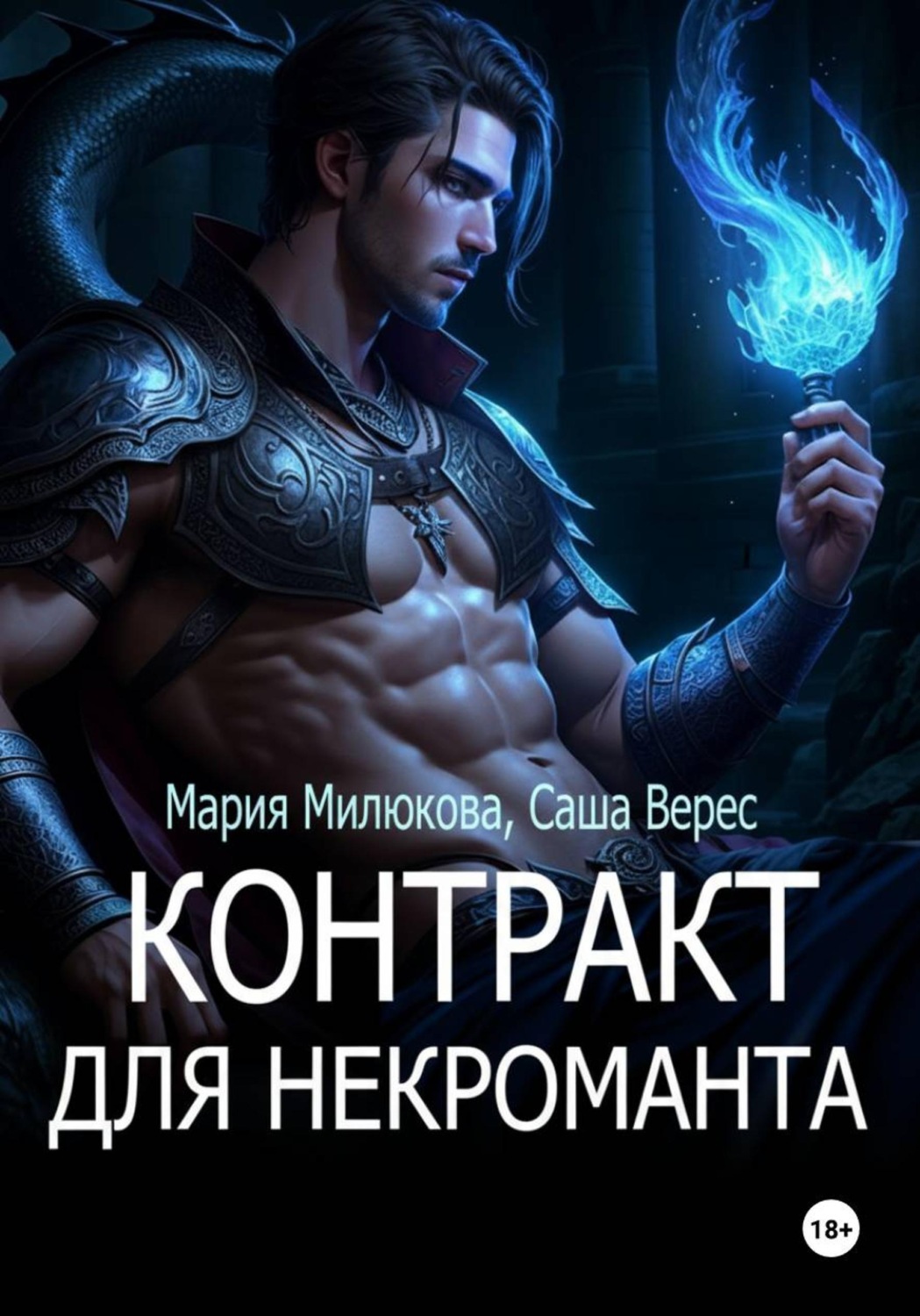 Обложка книги «Контракт для некроманта»