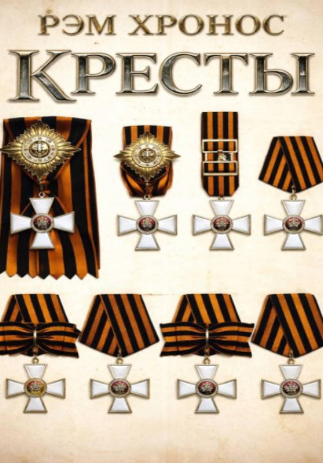 Обложка книги «Кресты»