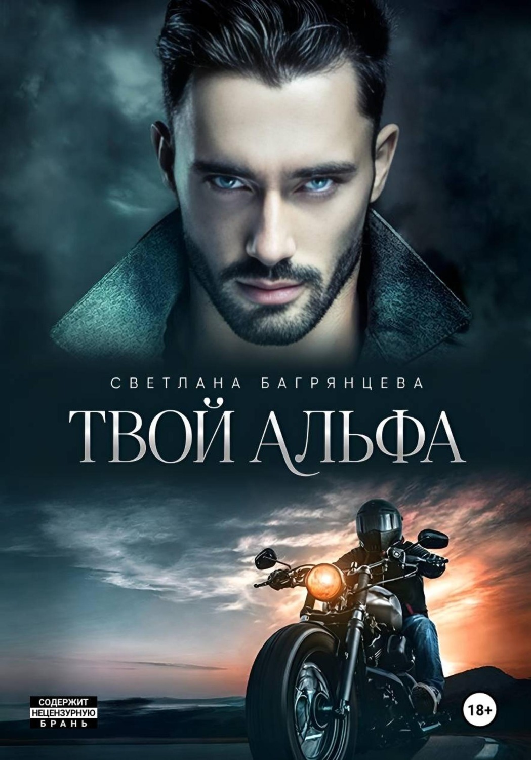 Обложка книги «Твой альфа»