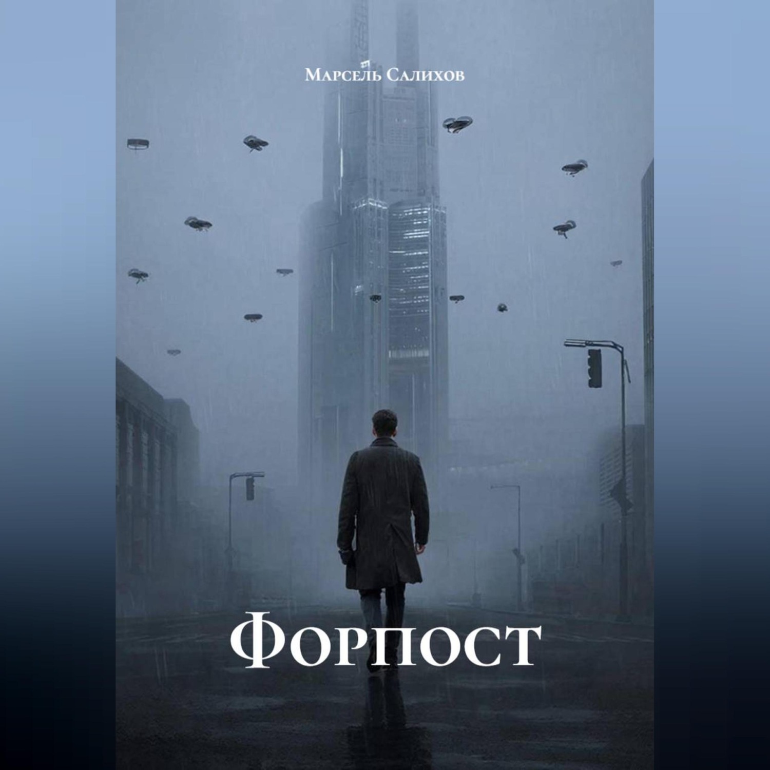 Обложка книги «"Форпост"»