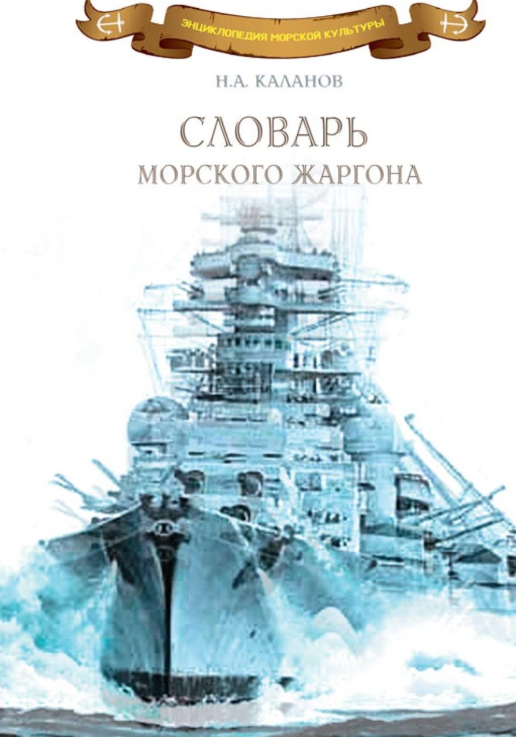 Обложка книги «Словарь морского жаргона»