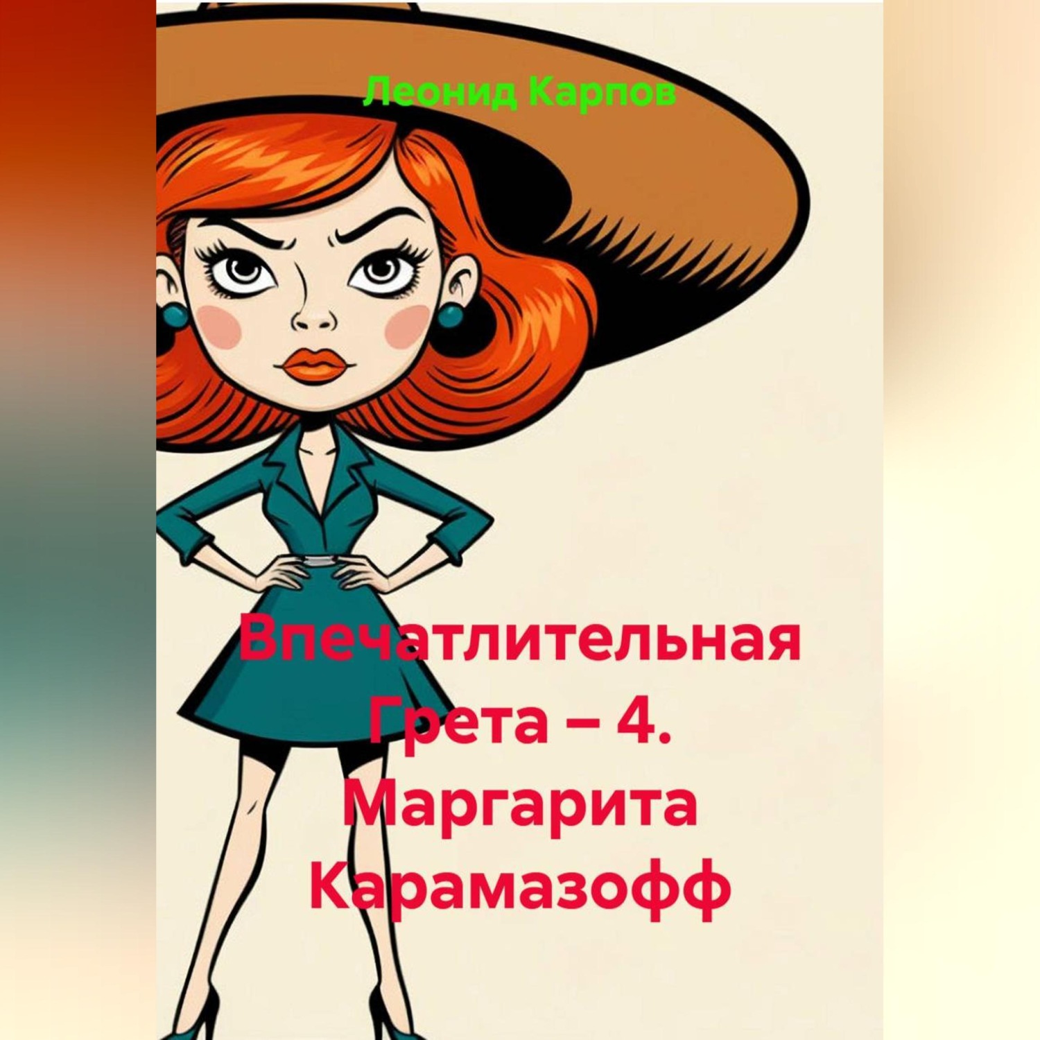 Обложка книги «Впечатлительная Грета – 4. Маргарита Карамазофф»