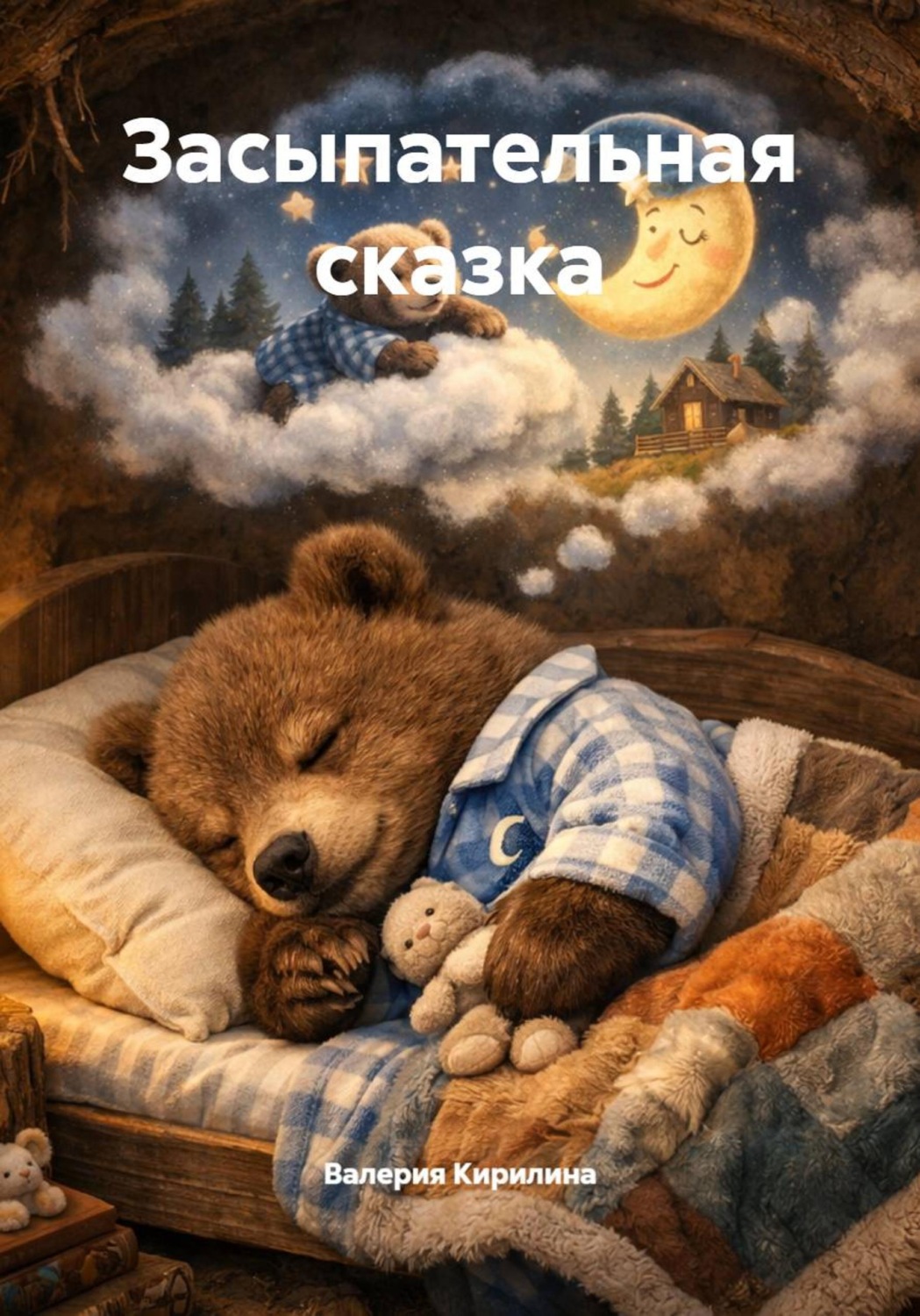 Обложка книги «Засыпательная сказка»