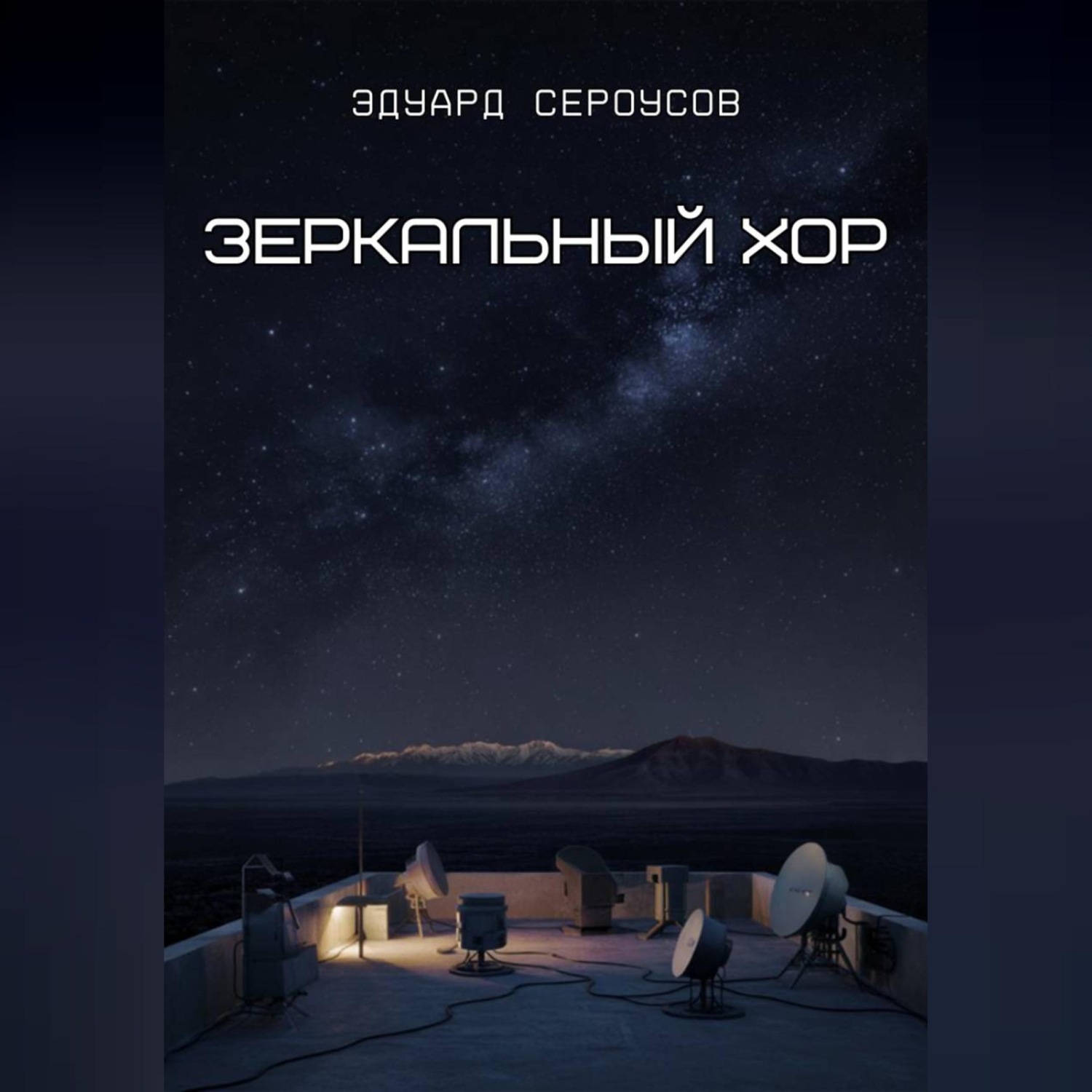 Обложка книги «Зеркальный хор»