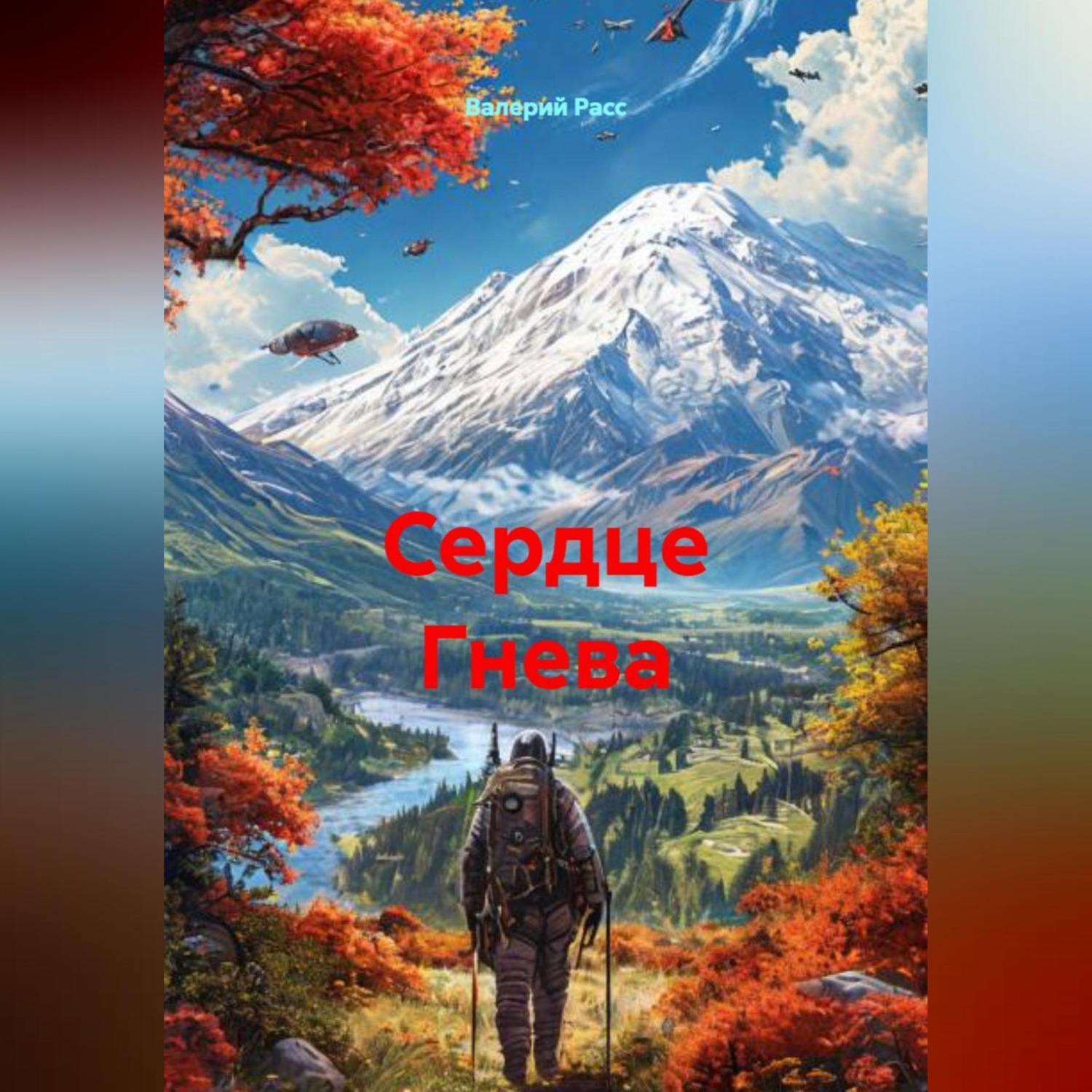 Обложка книги «Сердце Гнева»