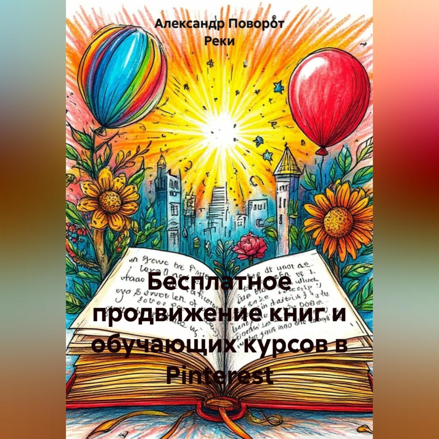 Обложка книги «Бесплатное продвижение книг и обучающих курсов в Pinterest»