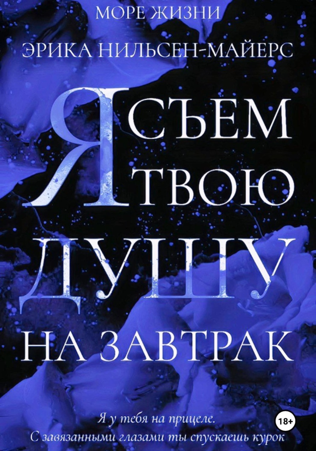 Обложка книги «Я съем твою душу на завтрак»