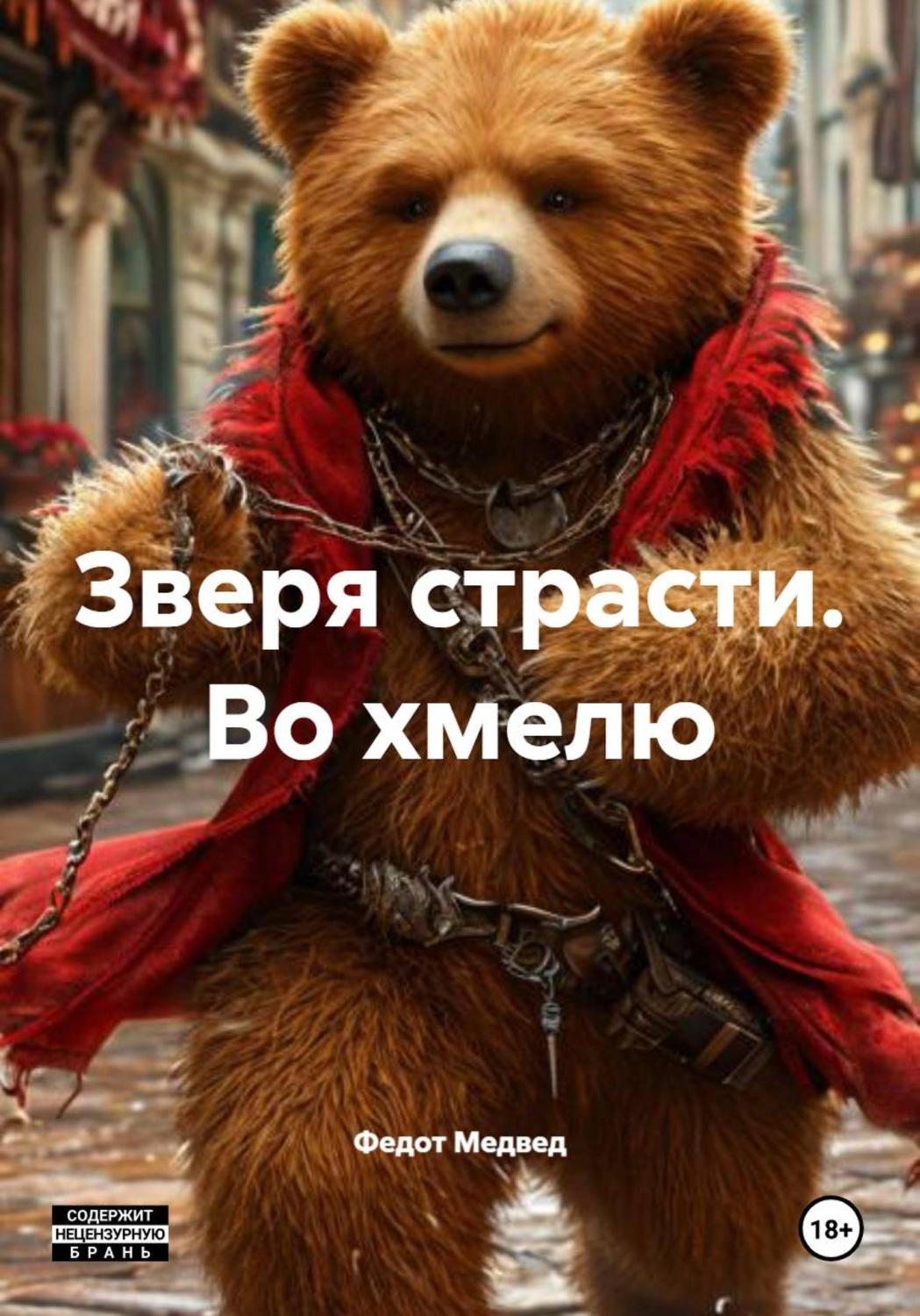 Обложка книги «Зверя страсти. Во хмелю»