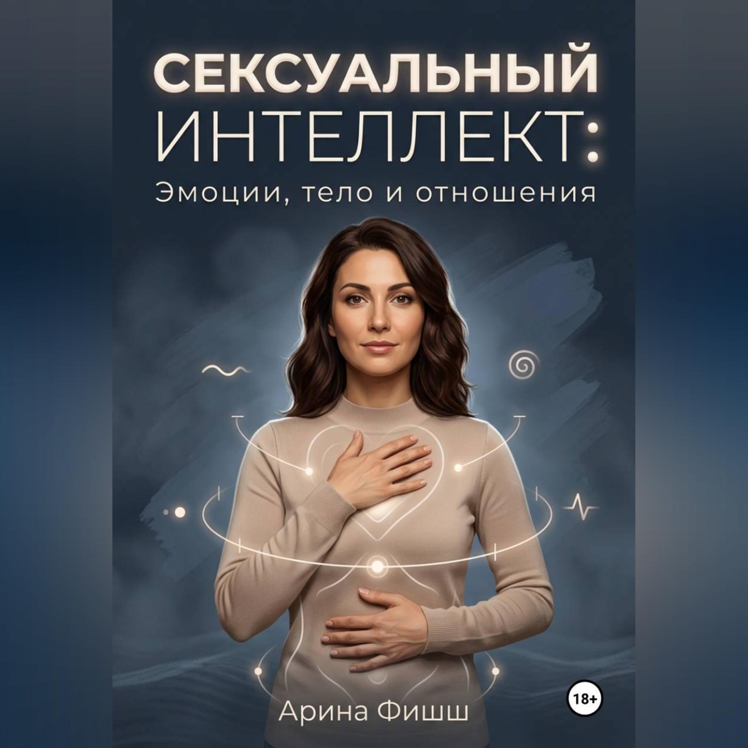 Обложка книги «Сексуальный интеллект: Эмоции, тело и отношения»