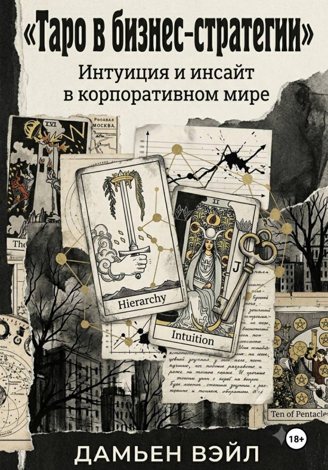 Обложка книги «Таро в Бизнес-Стратегии. Интуиция и инсайт в корпоративном мире.»