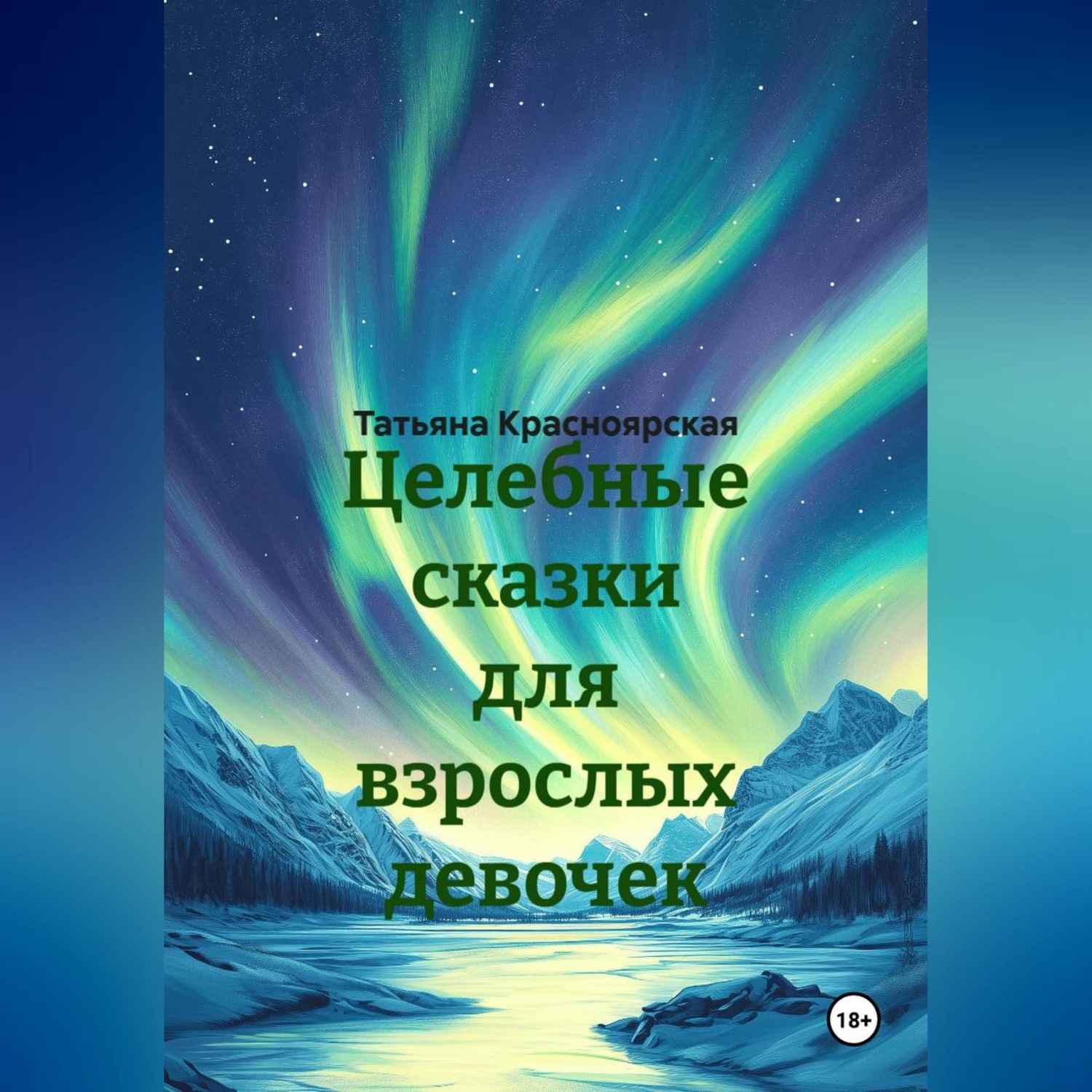 Обложка книги «Целебные сказки для взрослых девочек»