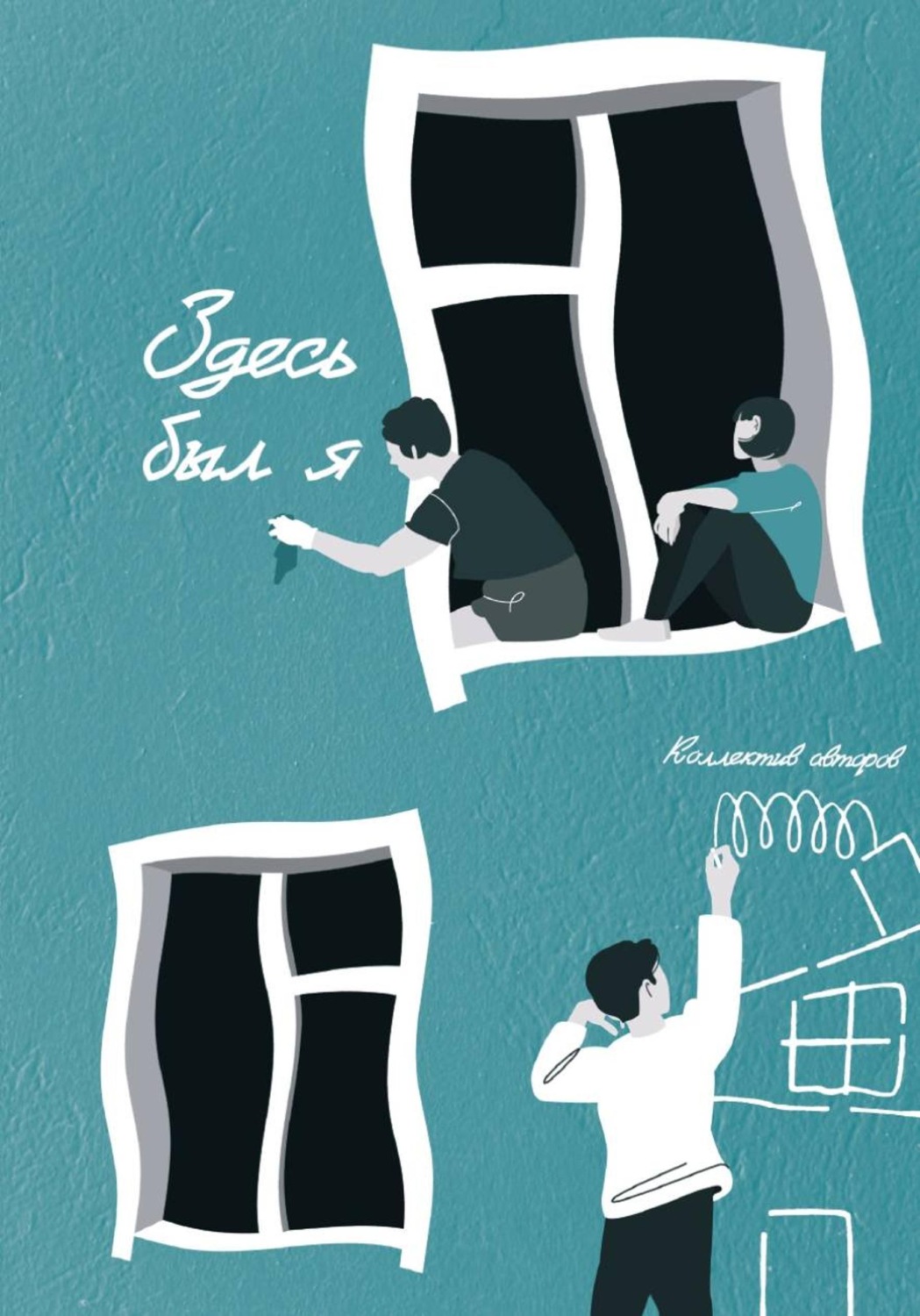 Обложка книги «Здесь был я»