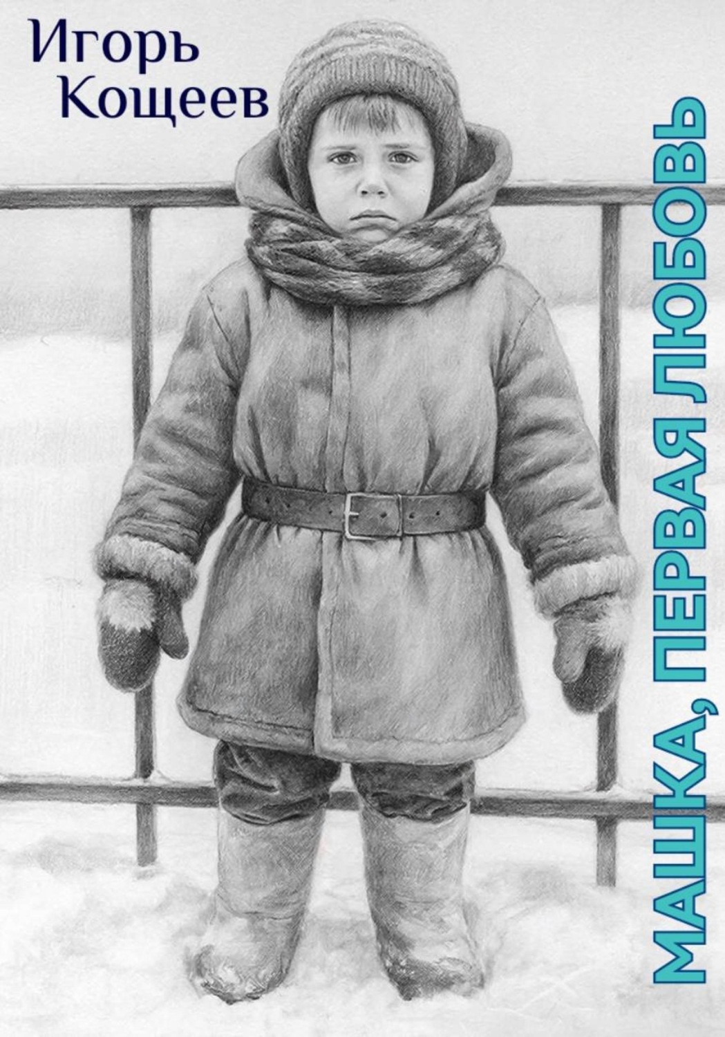 Обложка книги «Машка, первая любовь»