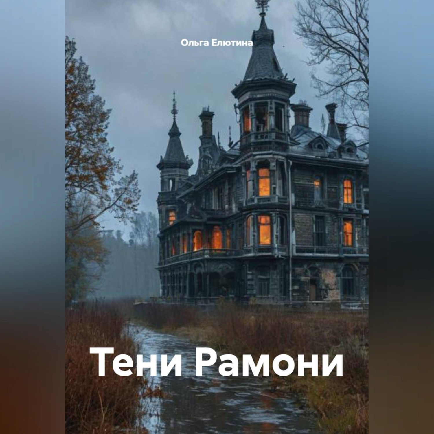 Обложка книги «Тени Рамони»