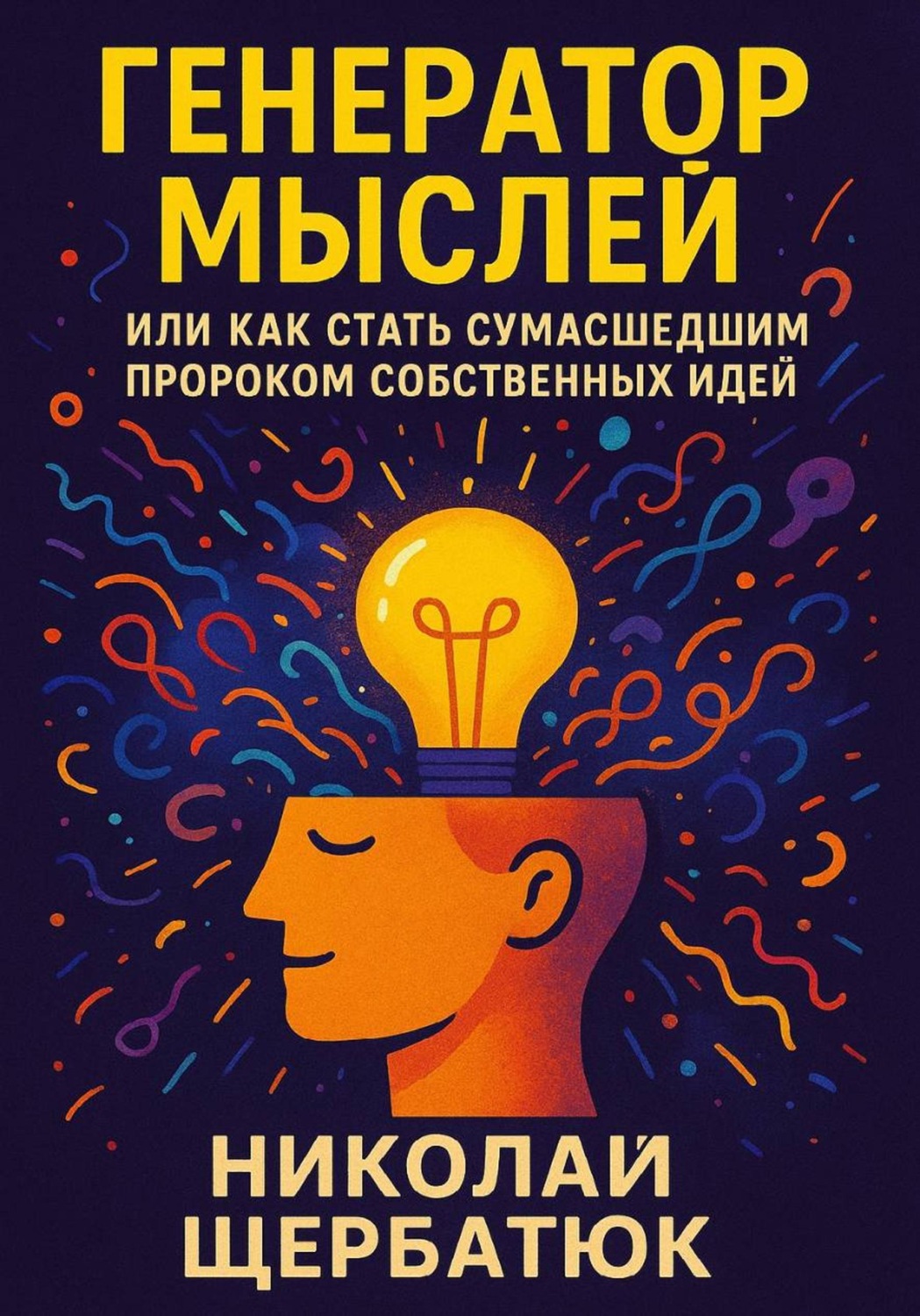 Обложка книги «Генератор Мыслей: Или Как Стать Сумасшедшим Пророком Собственных Идей»