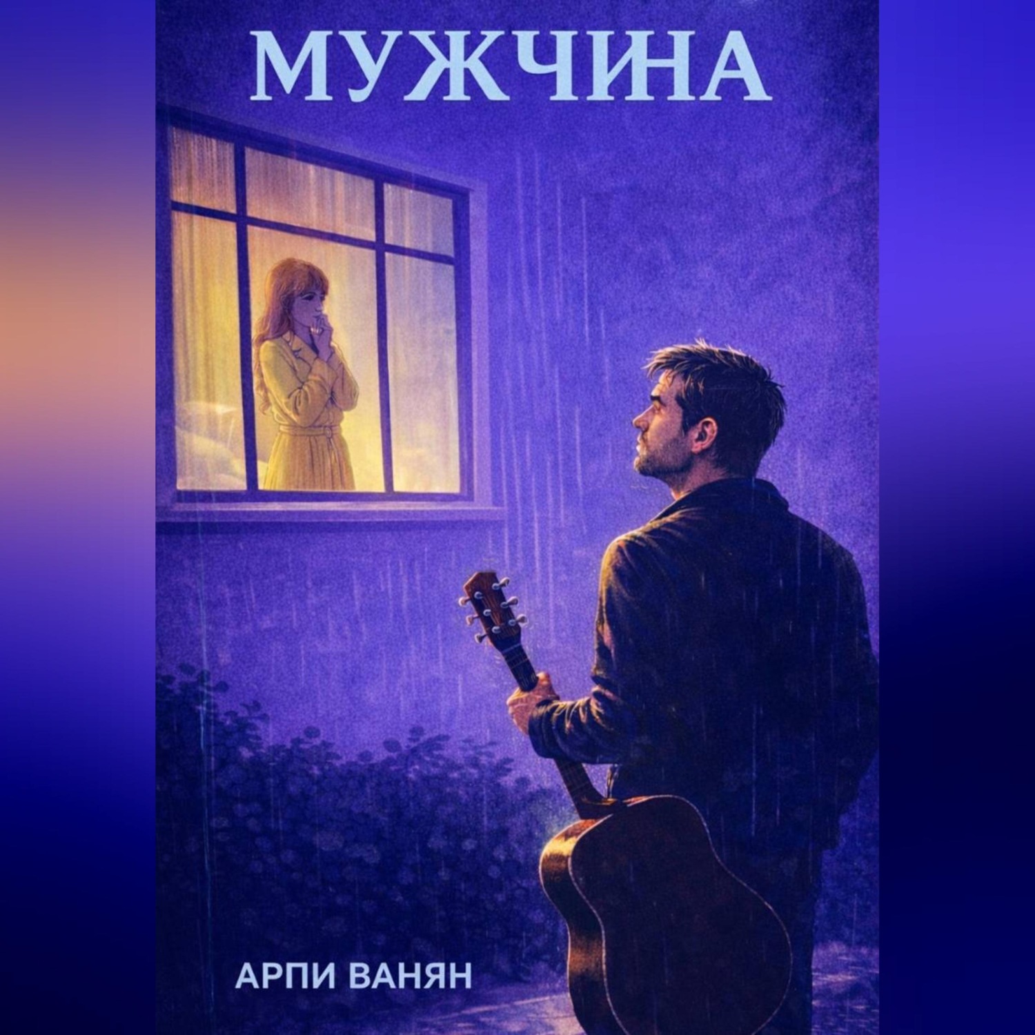 Обложка книги «МУЖЧИНА»