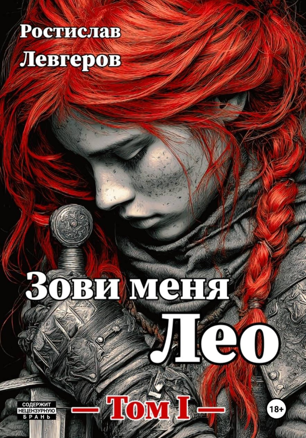 Обложка книги «Зови меня Лео. Том I»