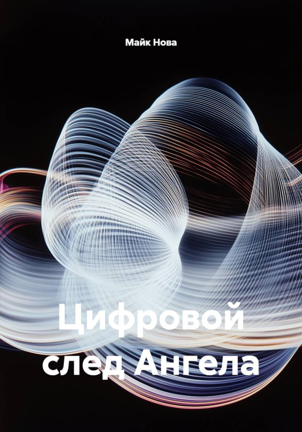 Обложка книги «Цифровой след Ангела»