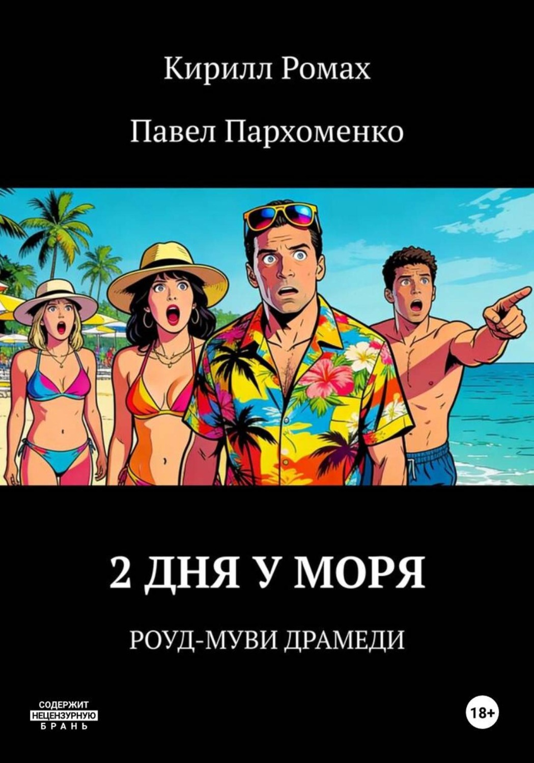 Обложка книги «2 дня у моря»