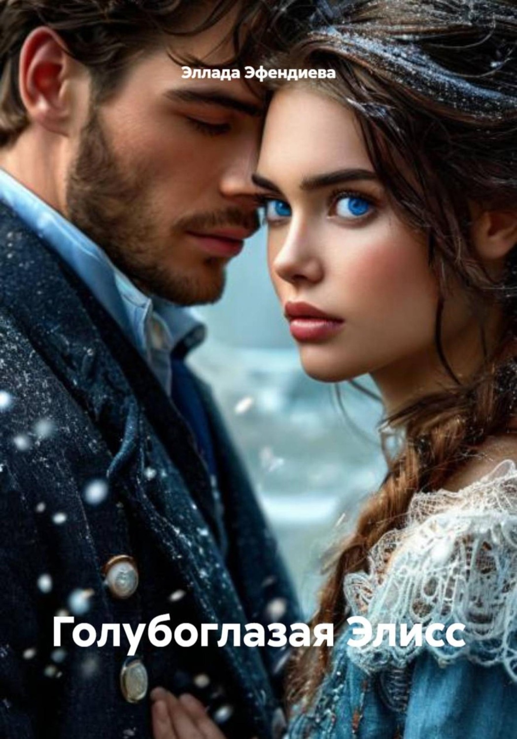 Обложка книги «Голубоглазая Элисс»