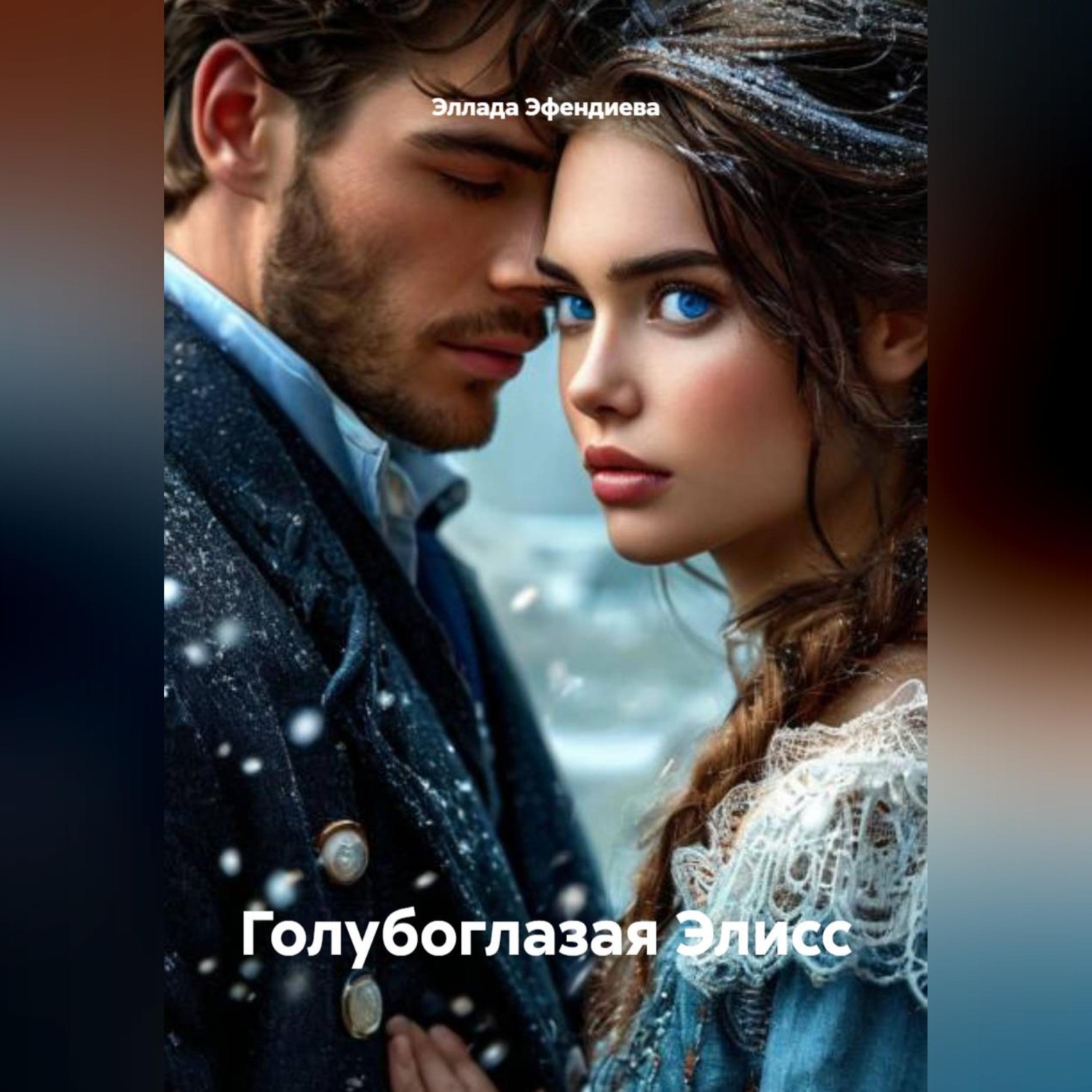Обложка книги «Голубоглазая Элисс»