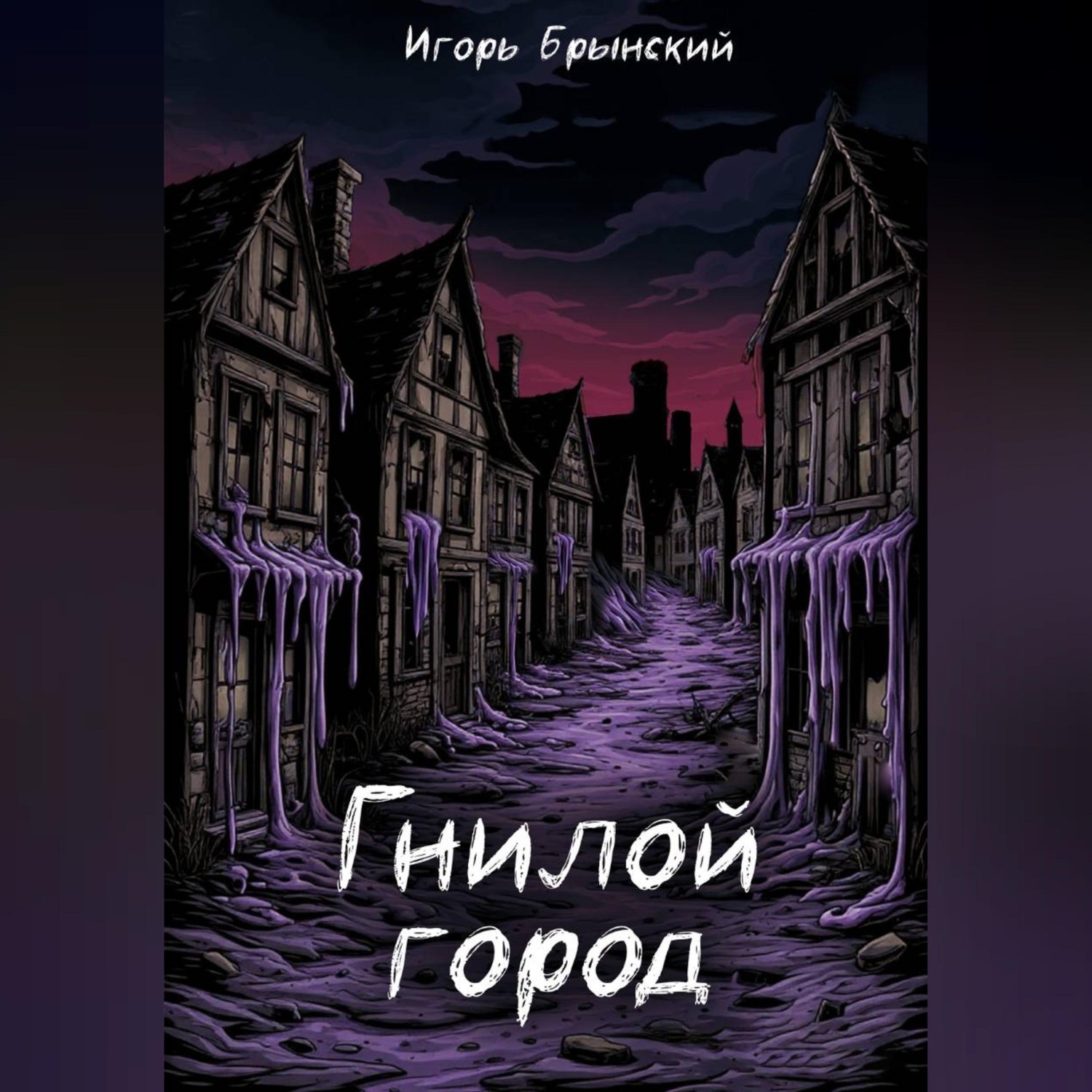 Обложка книги «Гнилой Город»