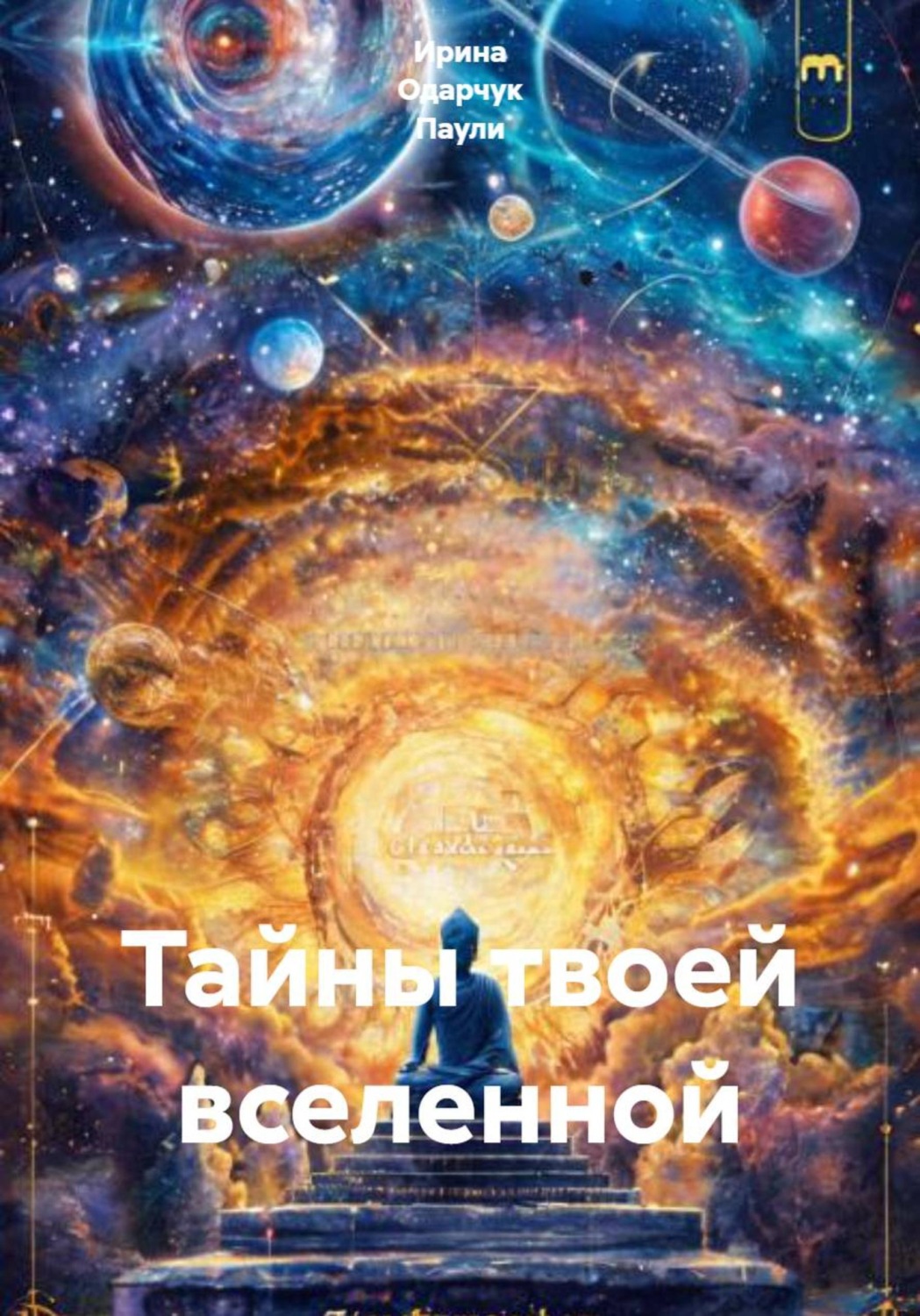 Обложка книги «Тайны твоей вселенной»