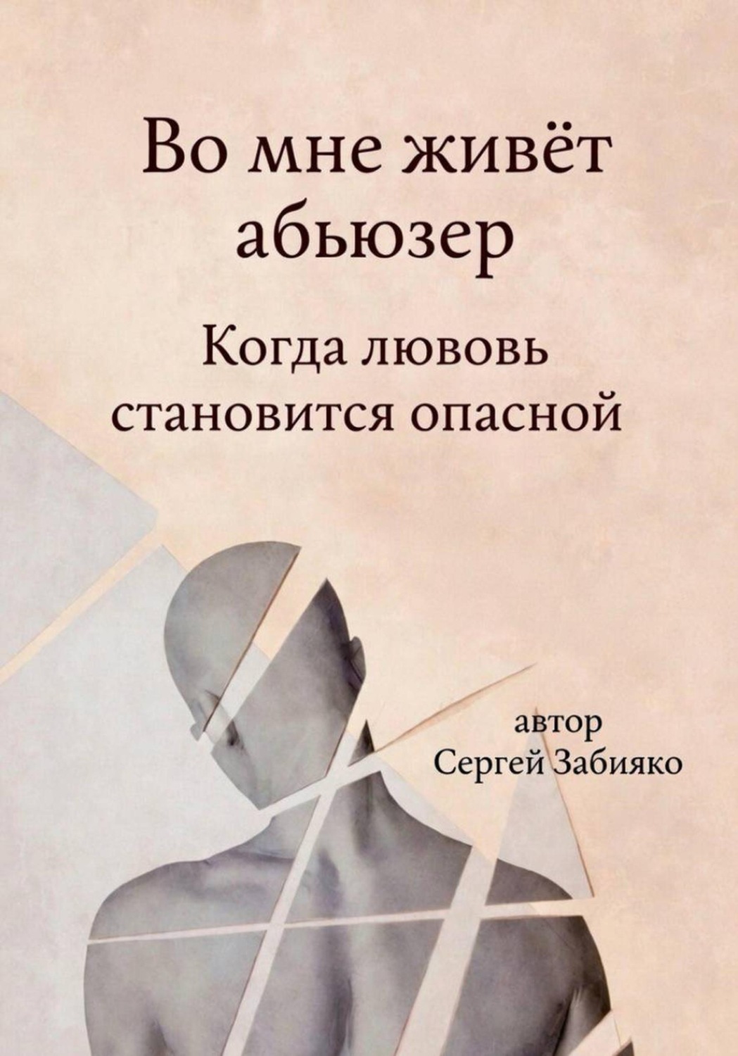 Обложка книги «Во мне живёт абьюзер. Когда любовь становится опасной»