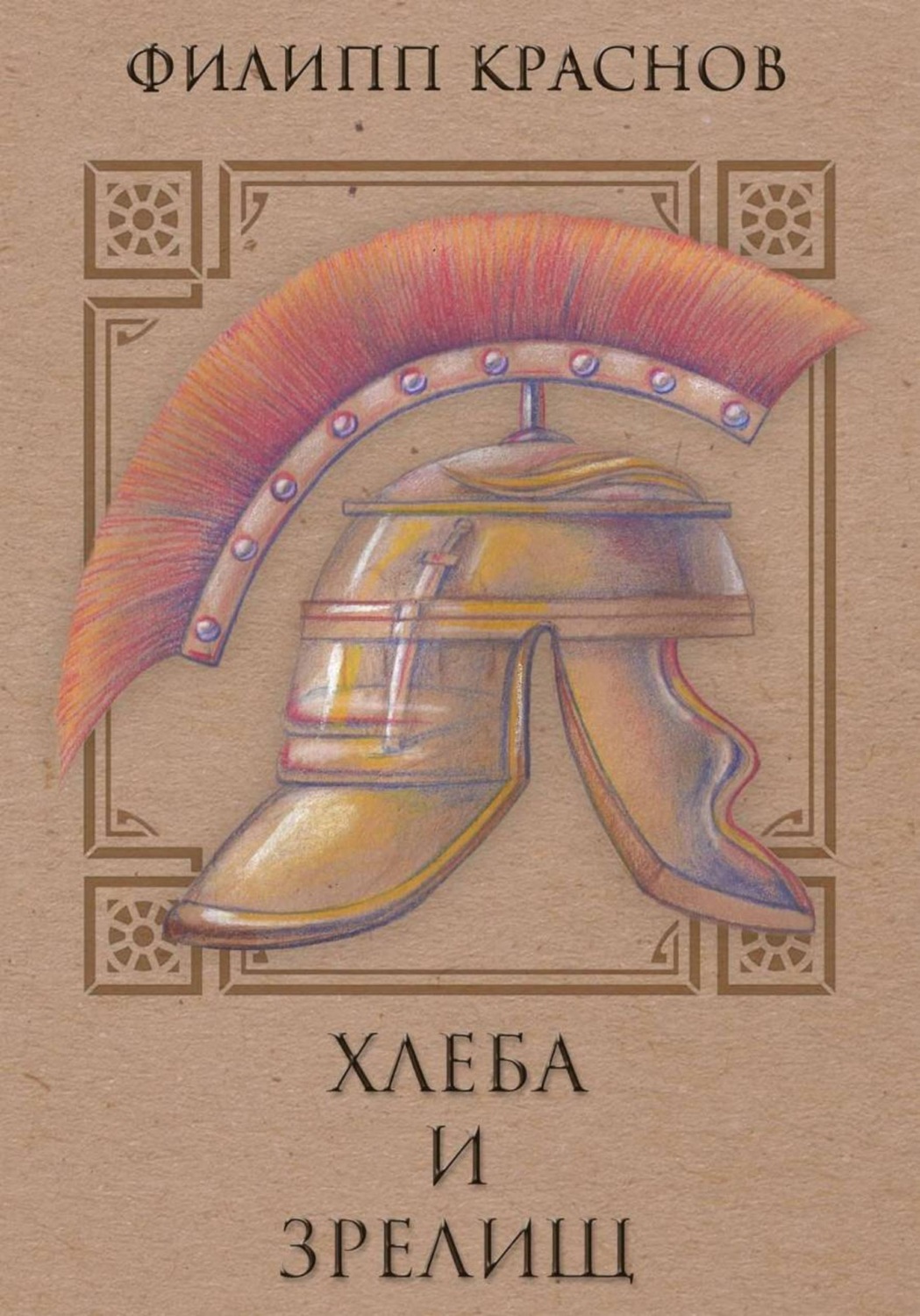 Обложка книги «Хлеба и Зрелищ!»