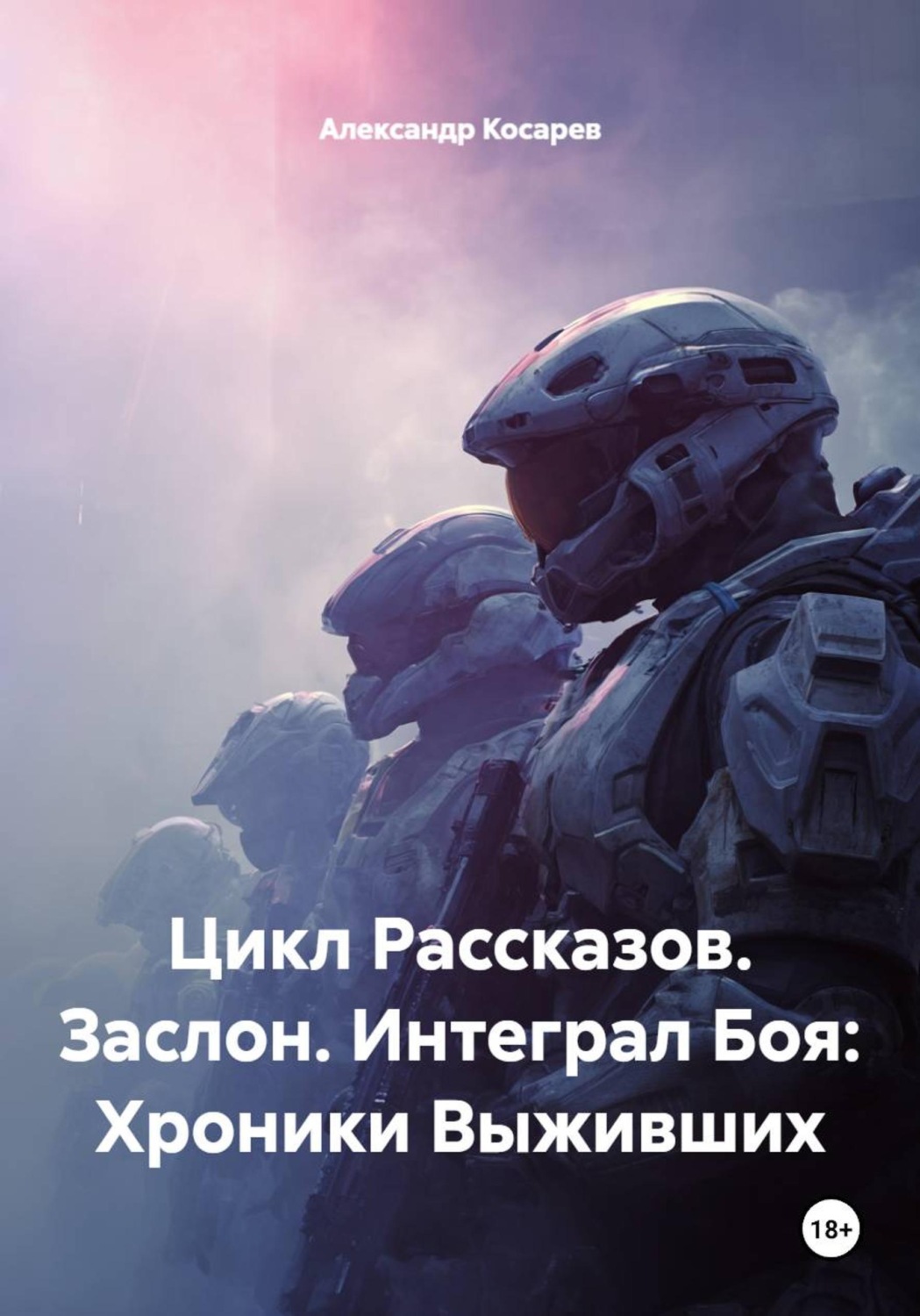 Обложка книги «Цикл Рассказов. Заслон. Интеграл Боя: Хроники Выживших»