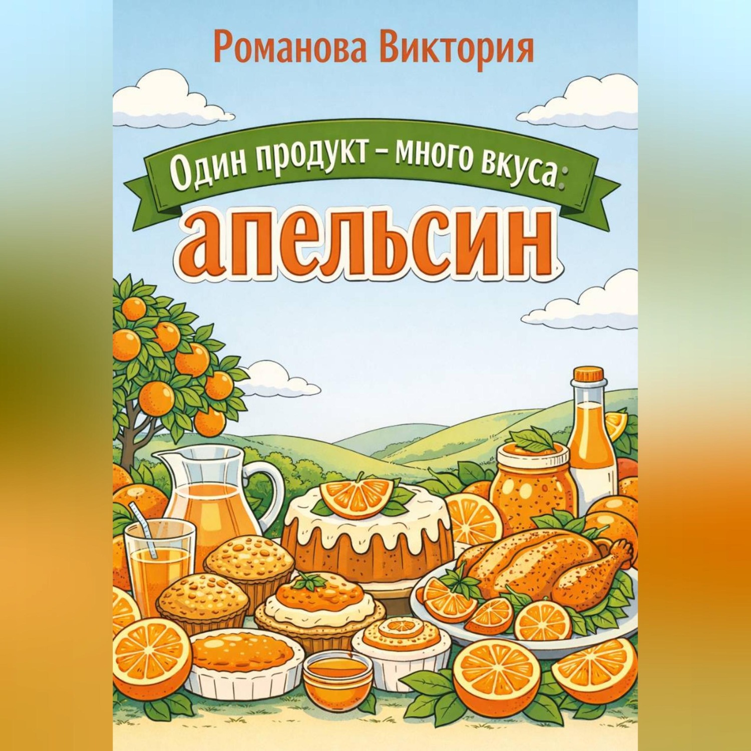 Обложка книги «Один продукт — много вкуса: апельсин»