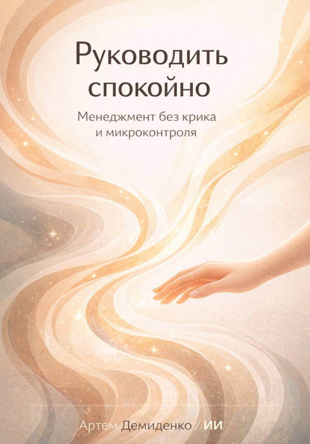 Обложка книги «Руководить спокойно: Менеджмент без крика и микроконтроля»
