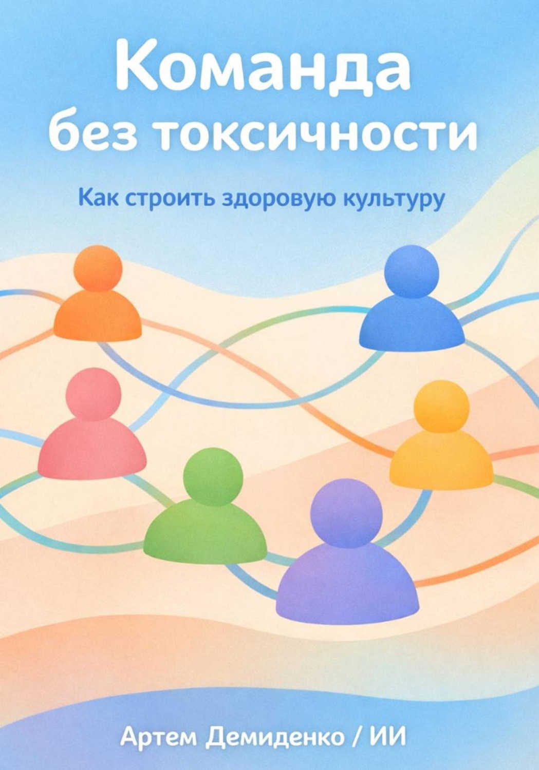 Обложка книги «Команда без токсичности: Как строить здоровую культуру»