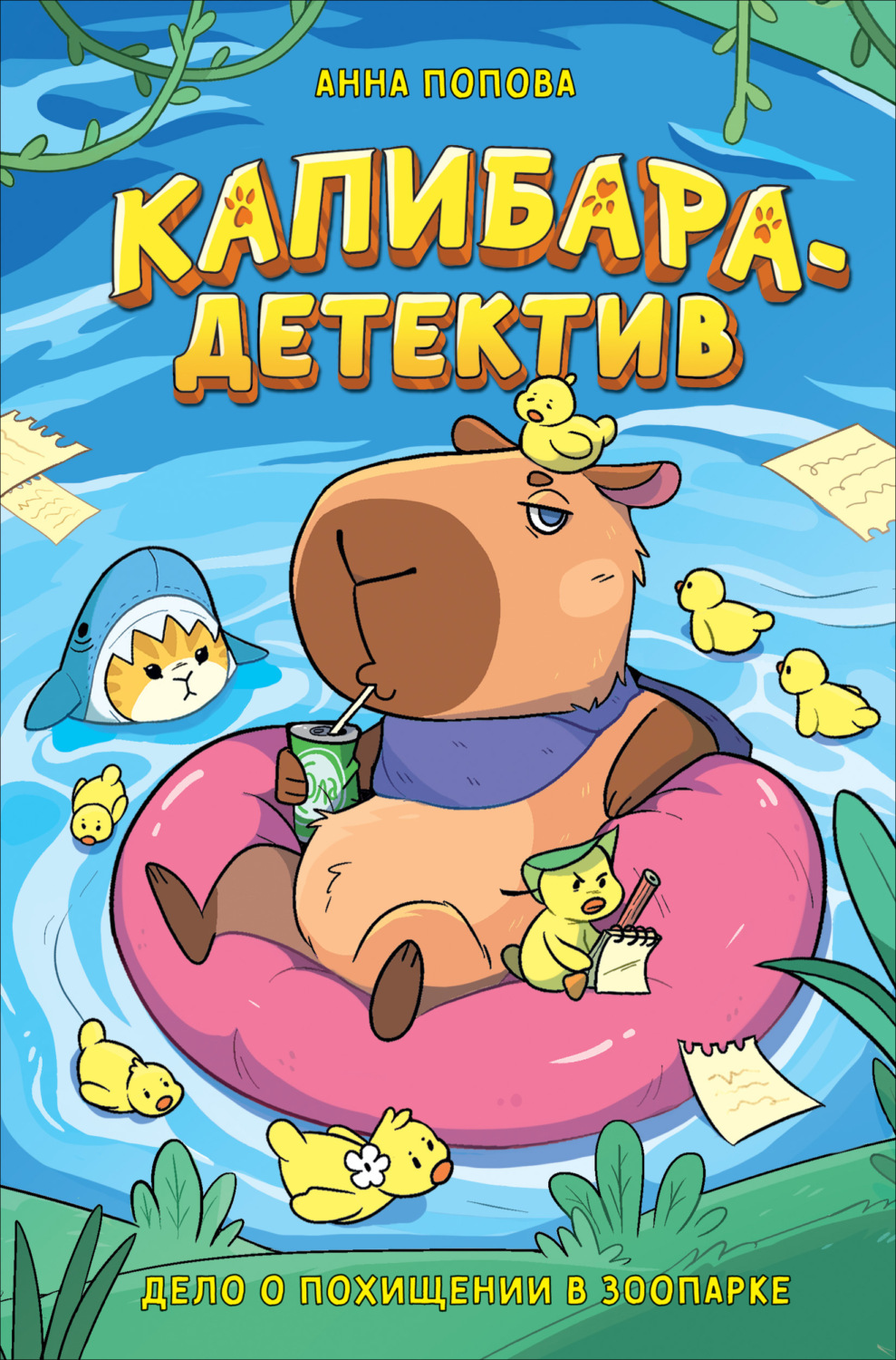 Обложка книги «Капибара-детектив. Дело о похищении в зоопарке»