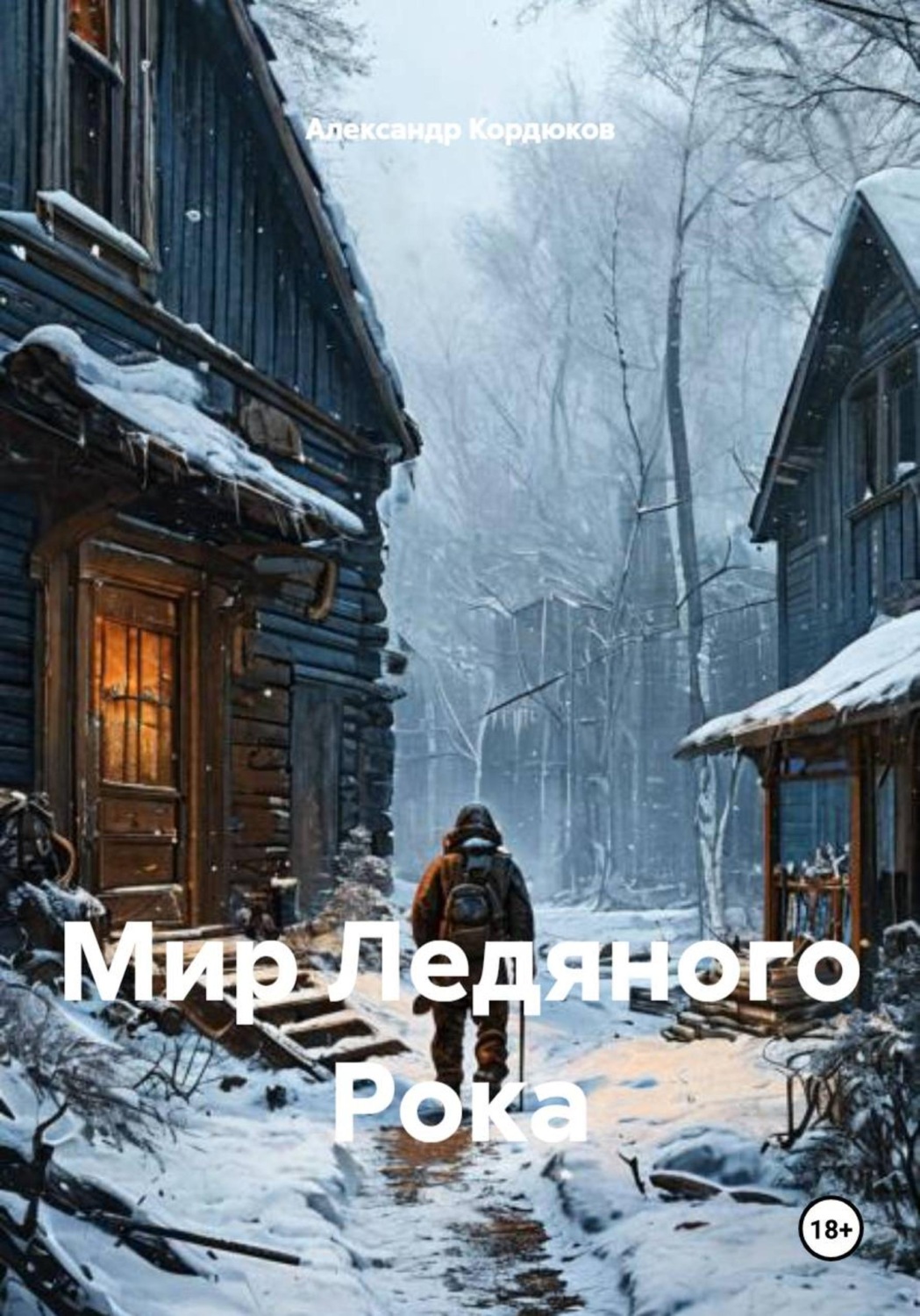 Обложка книги «Мир Ледяного Рока»